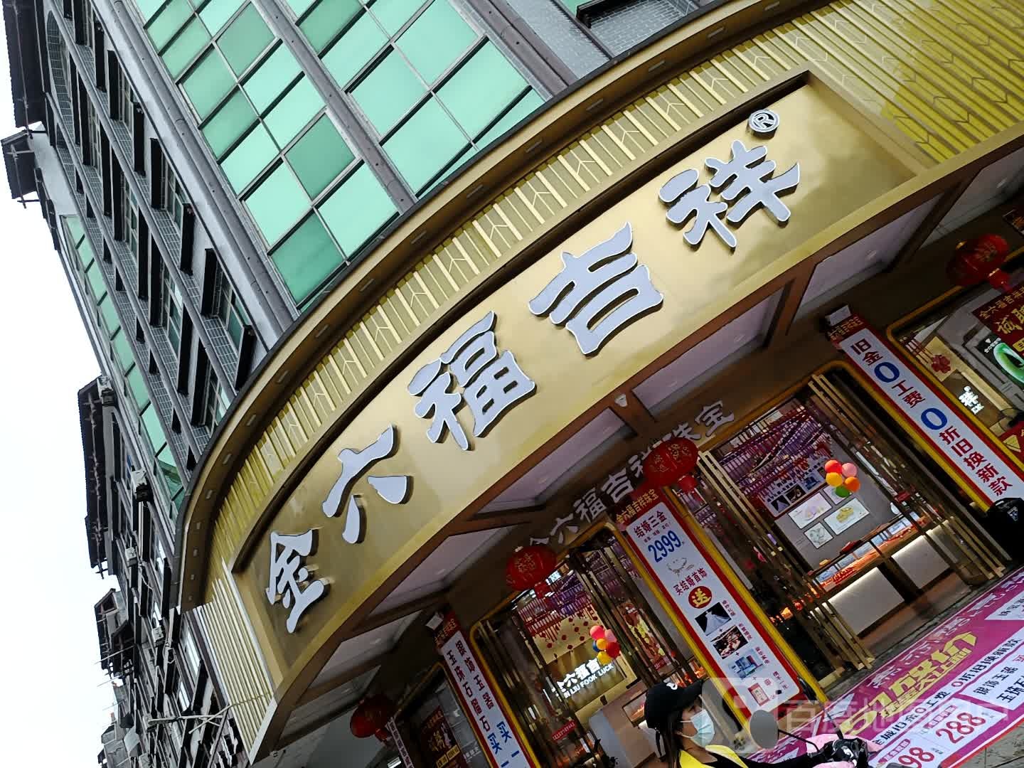 金六福吉祥珠宝(思贤路店)