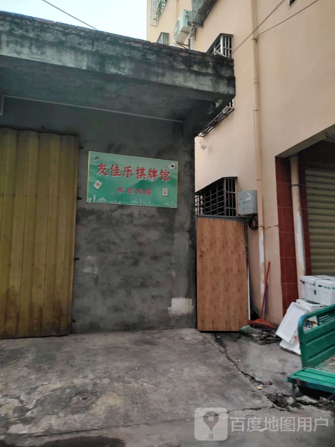 友佳乐棋牌馆