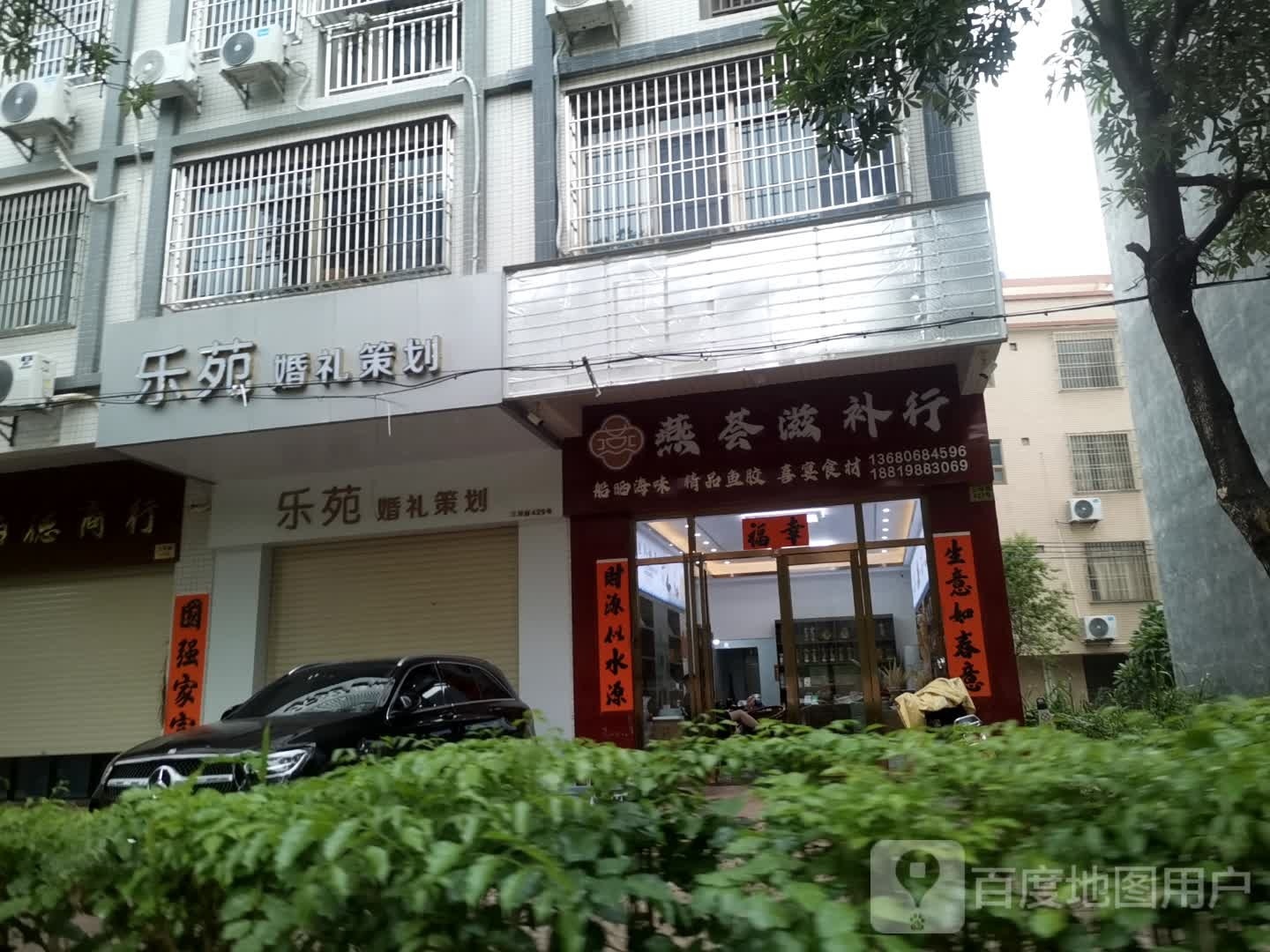 燕荟滋补行