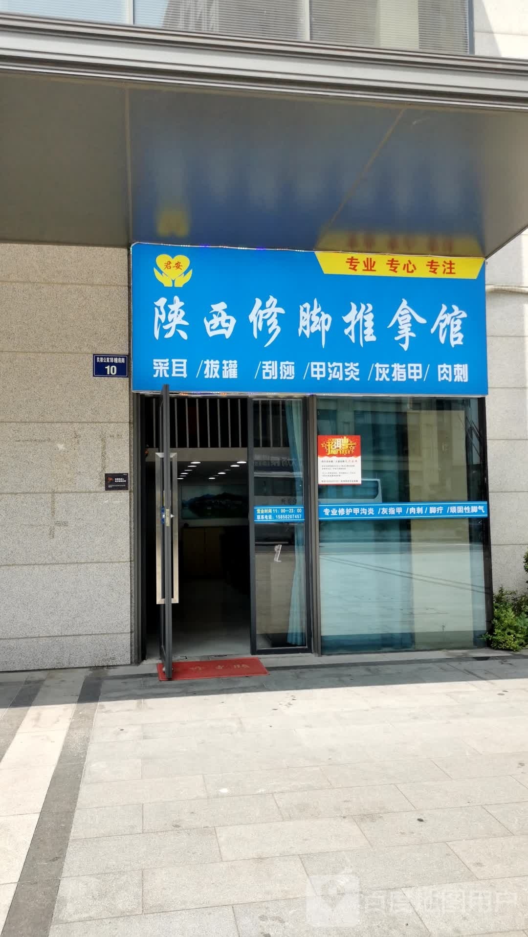 陕西修脚推拿馆