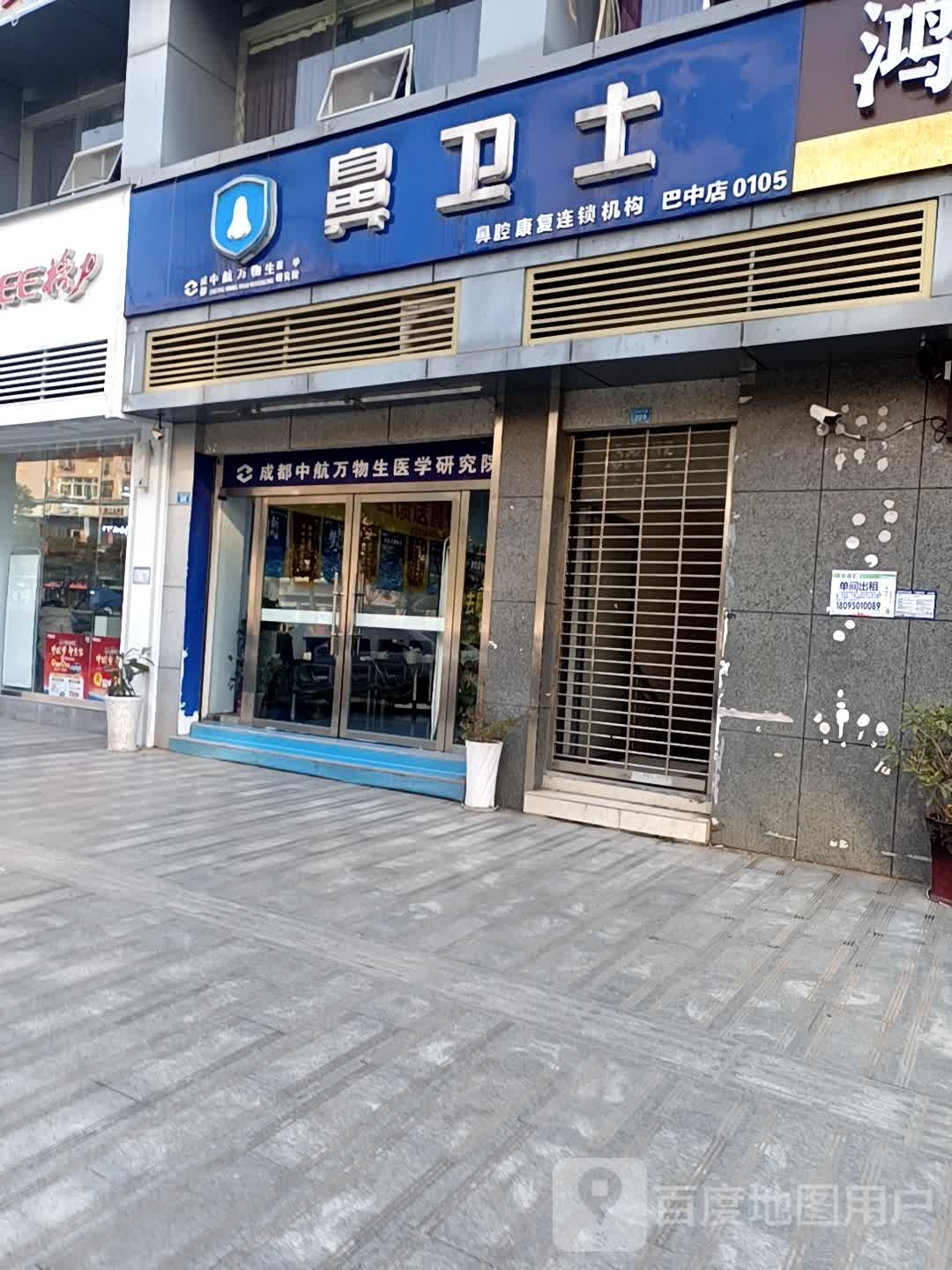 鼻卫士(巴中店)