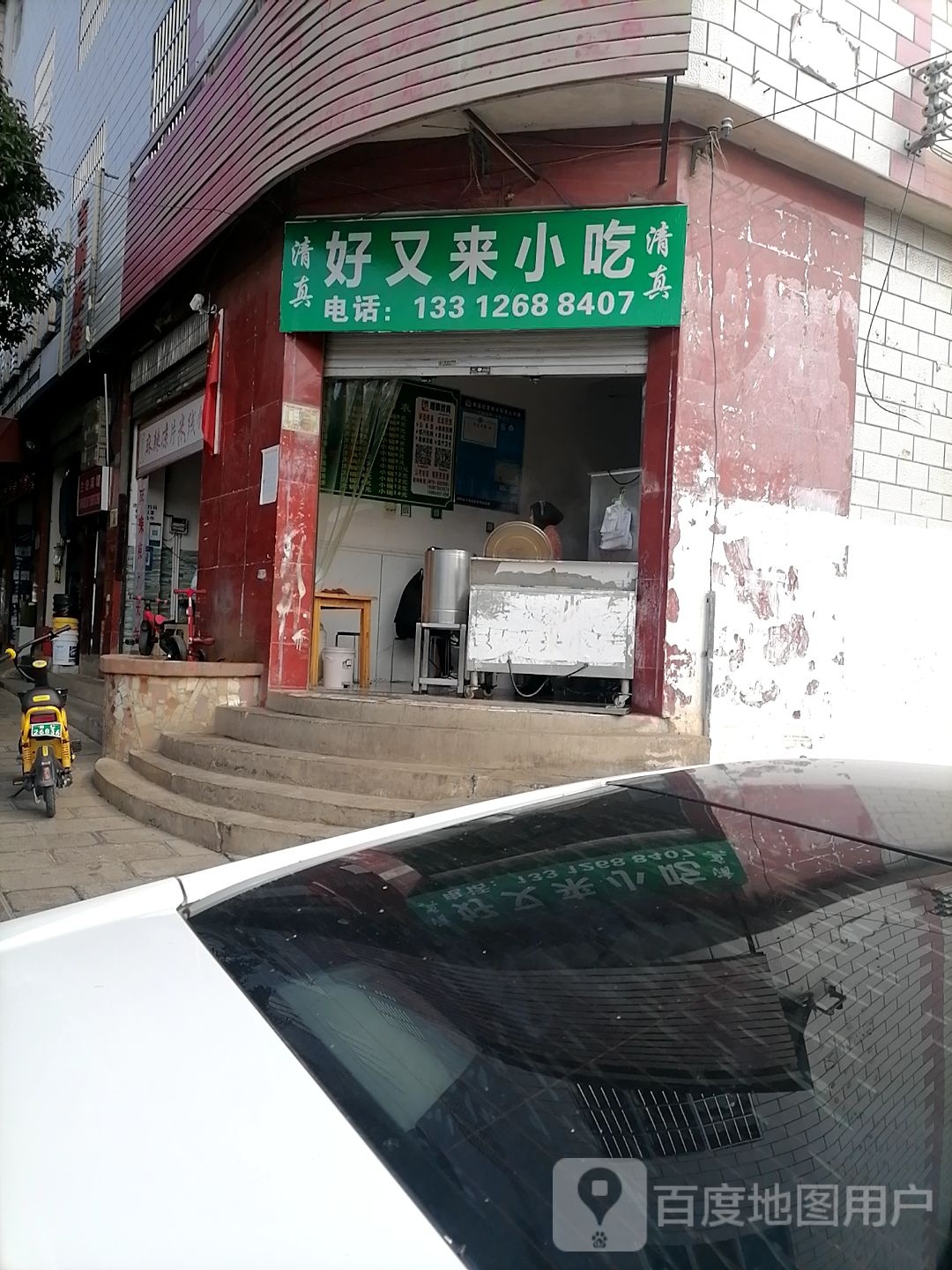 清真好又来小吃(环城东路店)