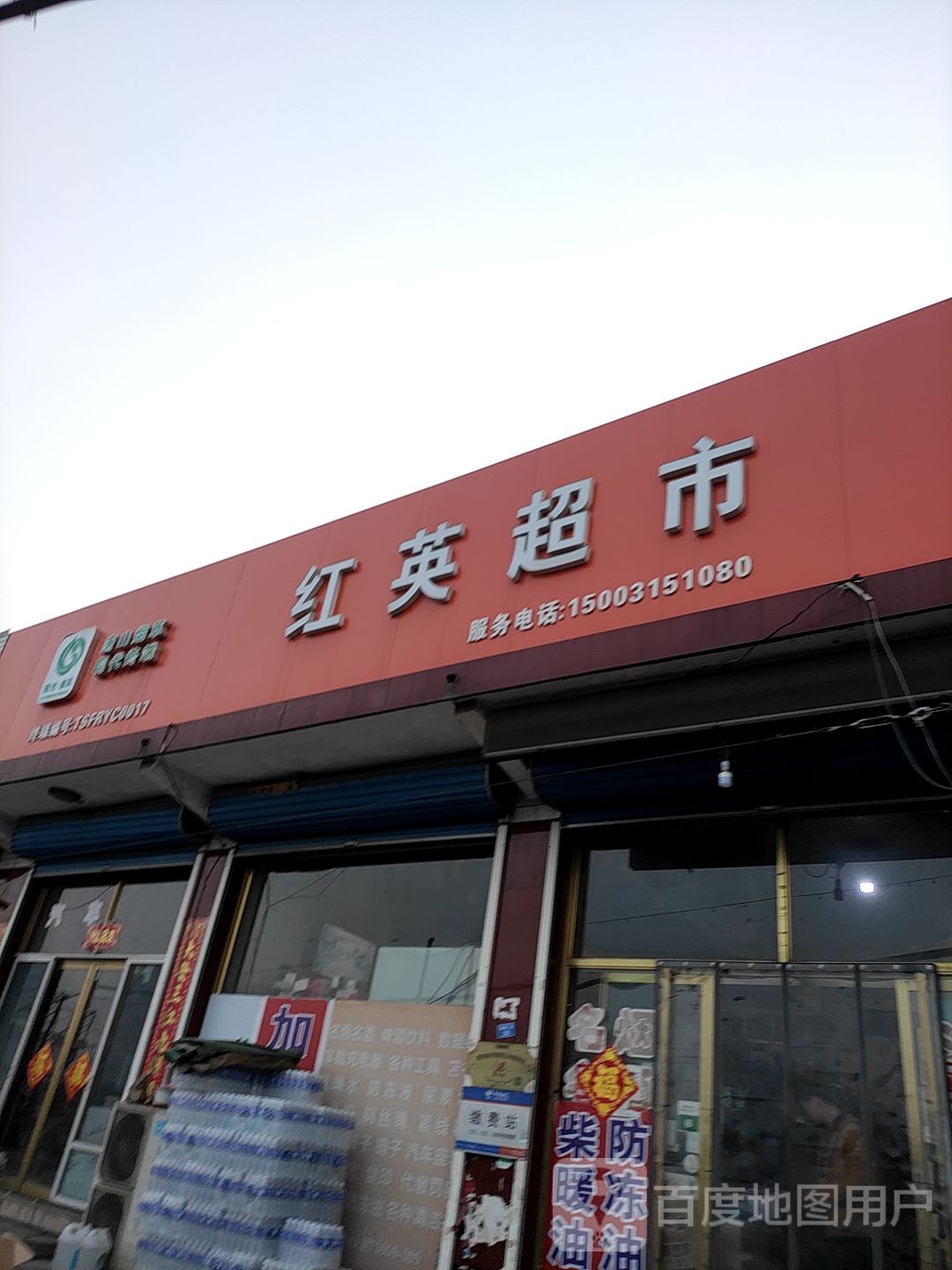 红鹰超市(碾唐线店)