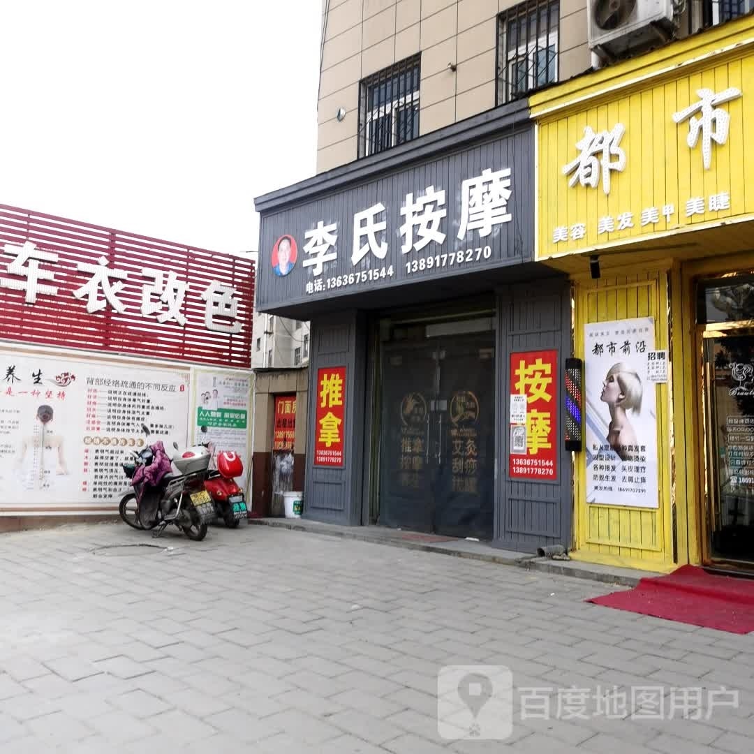 李式按摩(凤凰西路店)