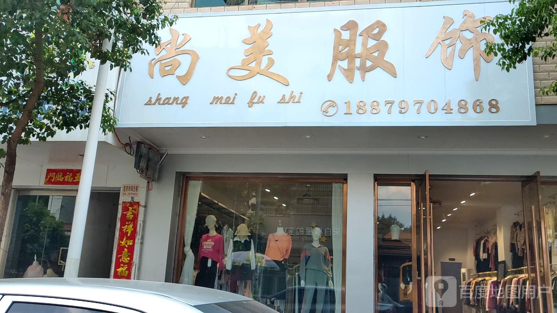 尚美服饰