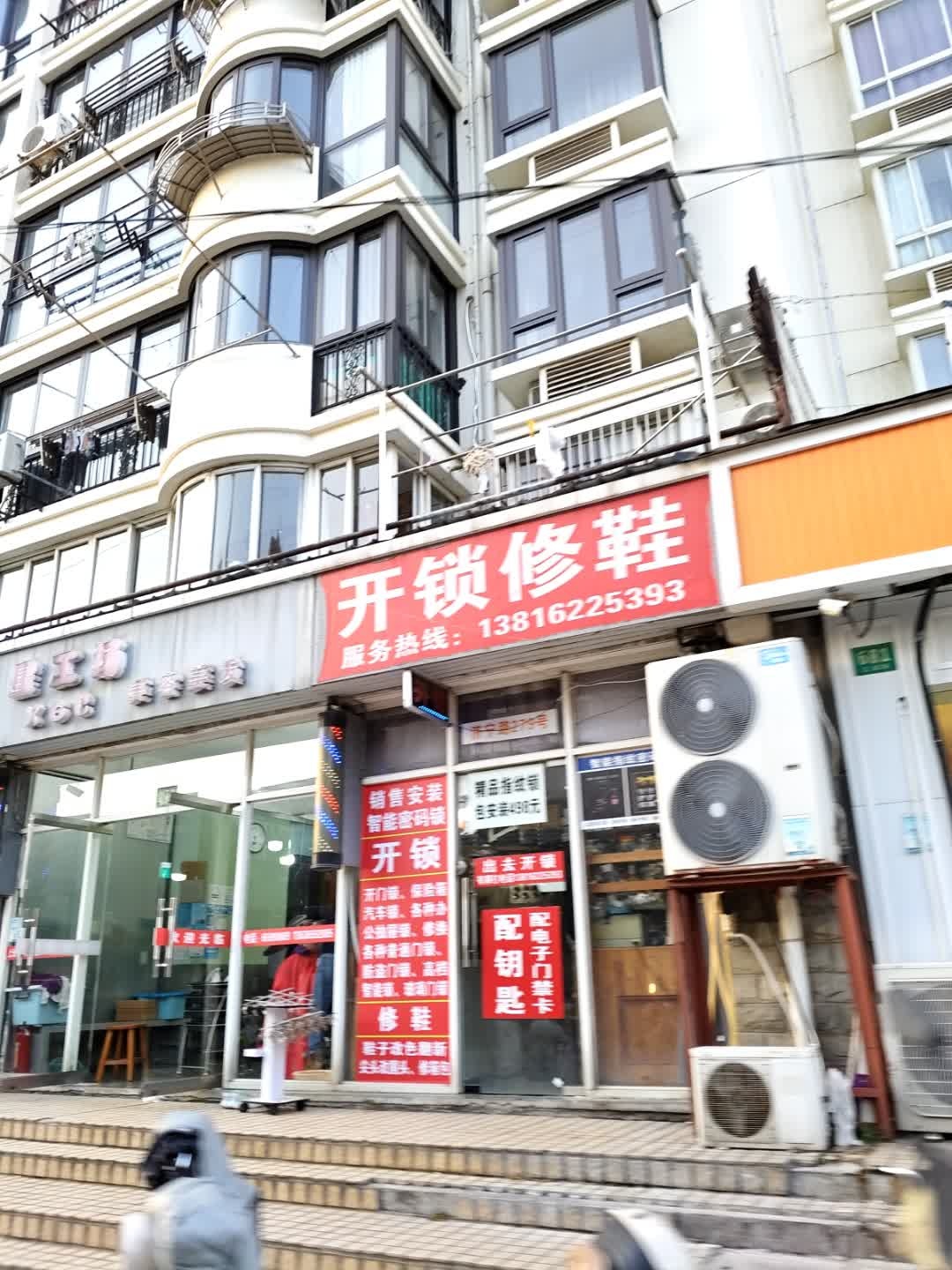 开锁修鞋配钥匙
