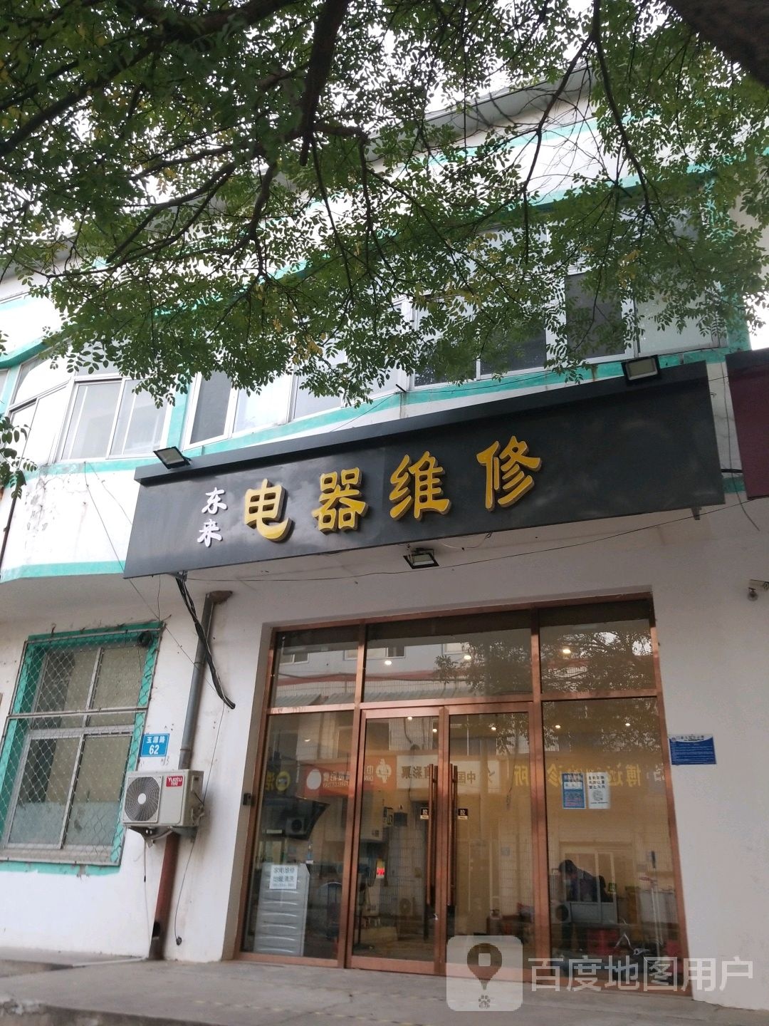 东来电器维修