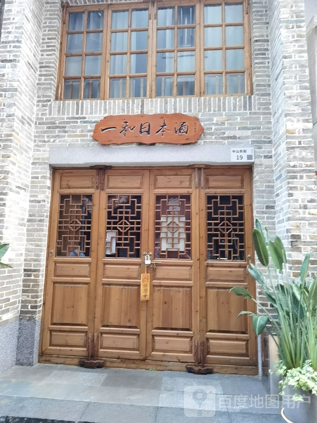 一和日本酒·Sake Bar(南头古城店)