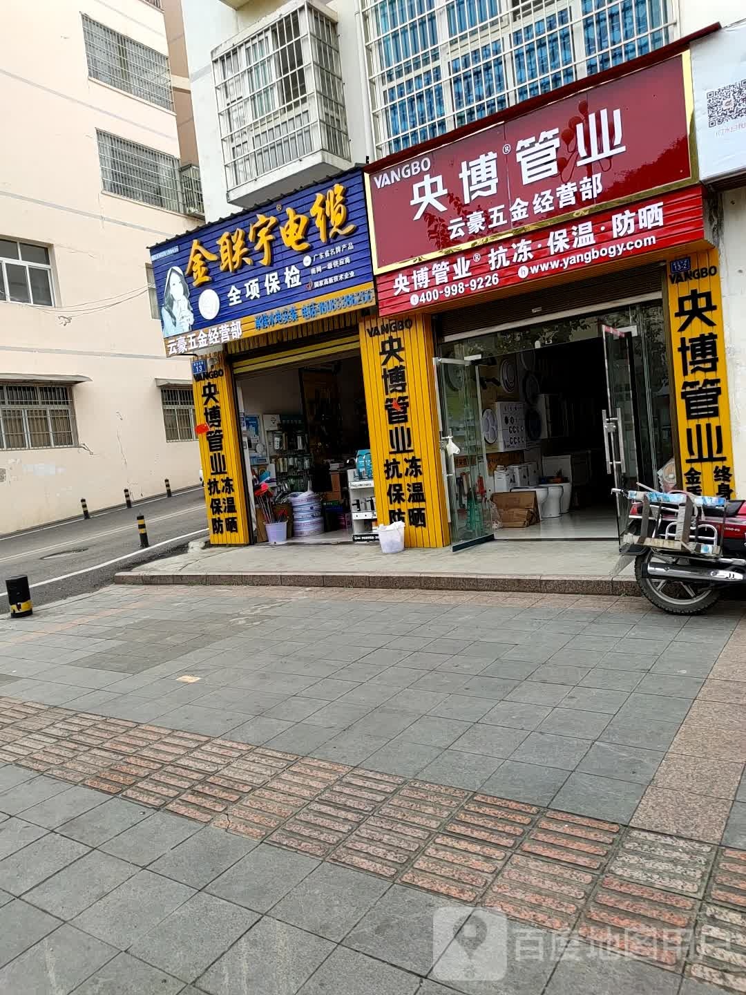 云豪五金经营部
