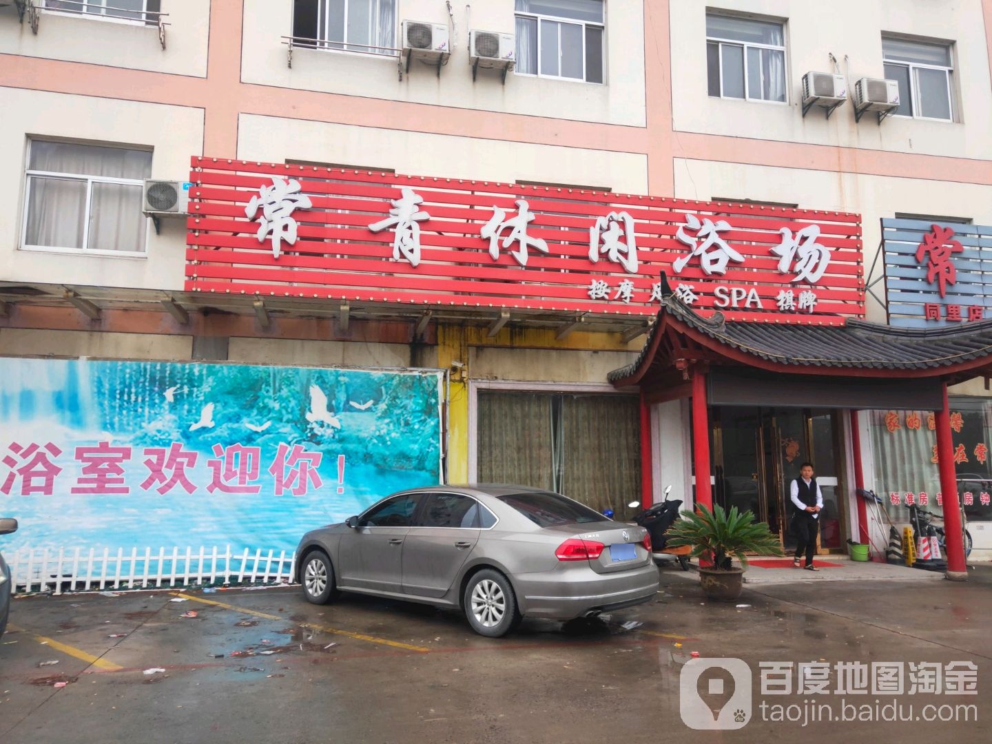 常青休闲浴场