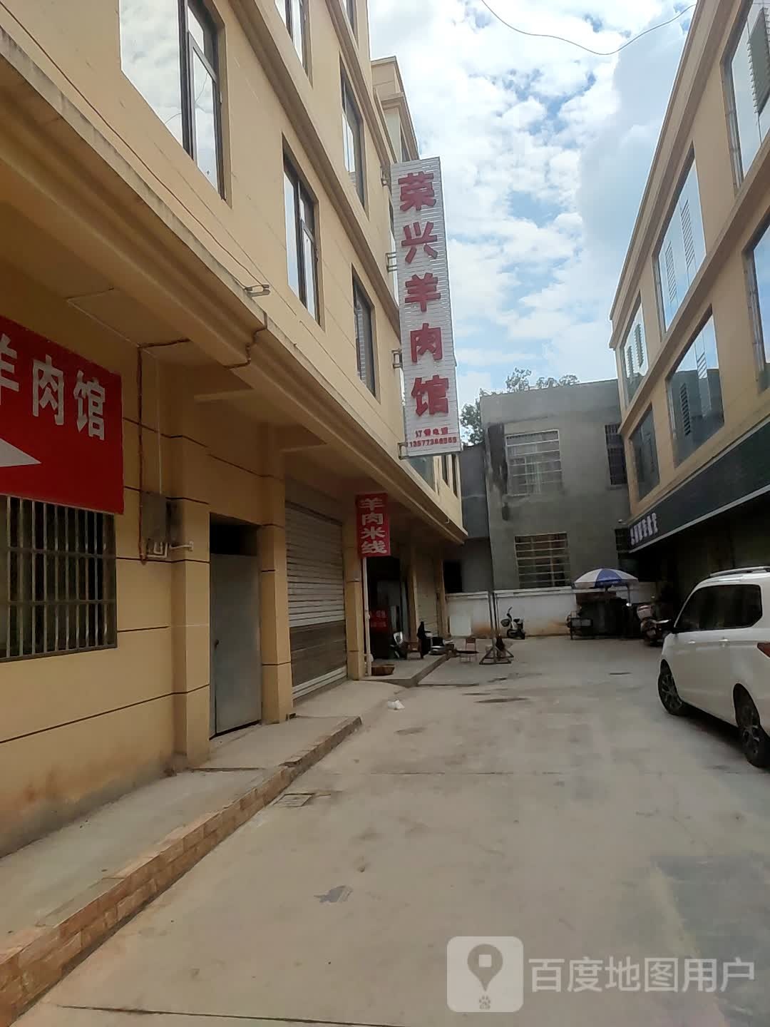荣兴羊肉馆