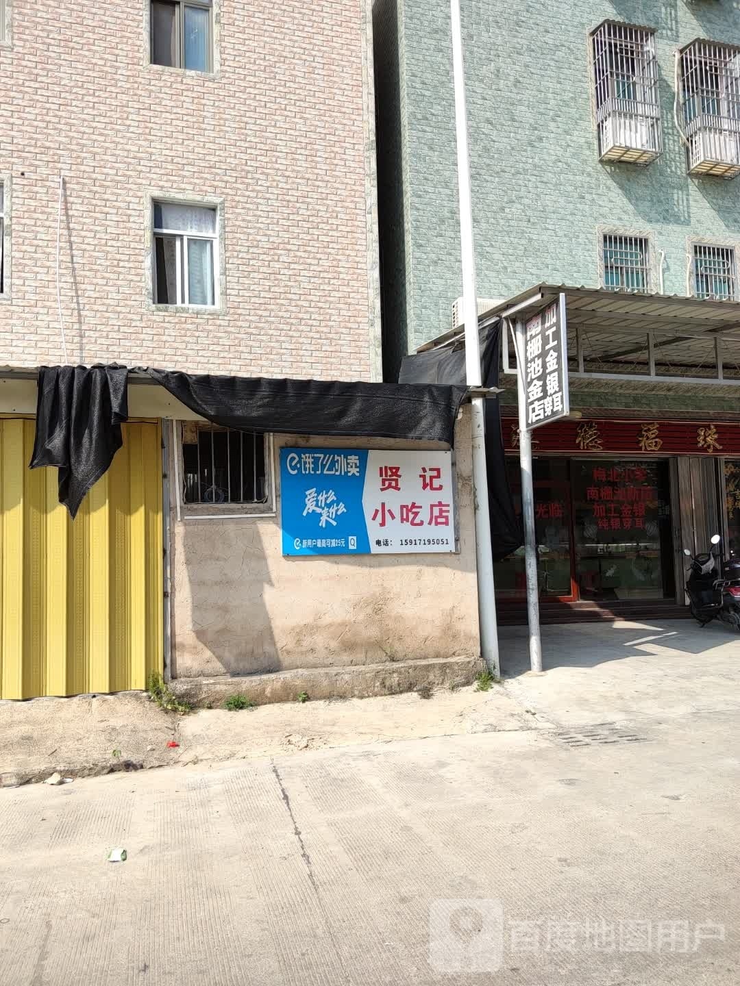 贤记小吃店
