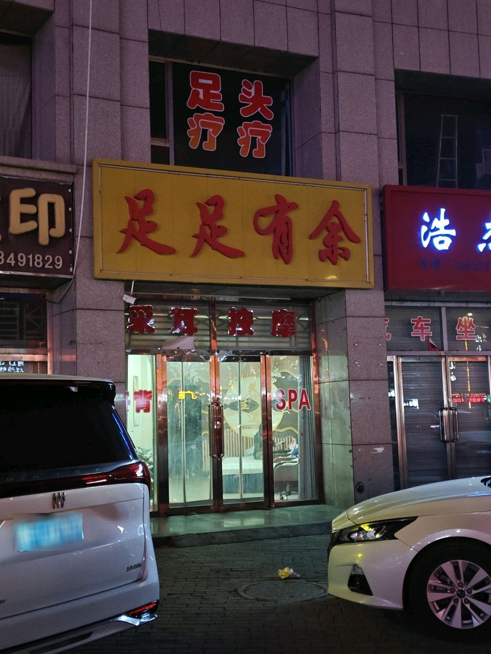 足足有余(建设南路店)