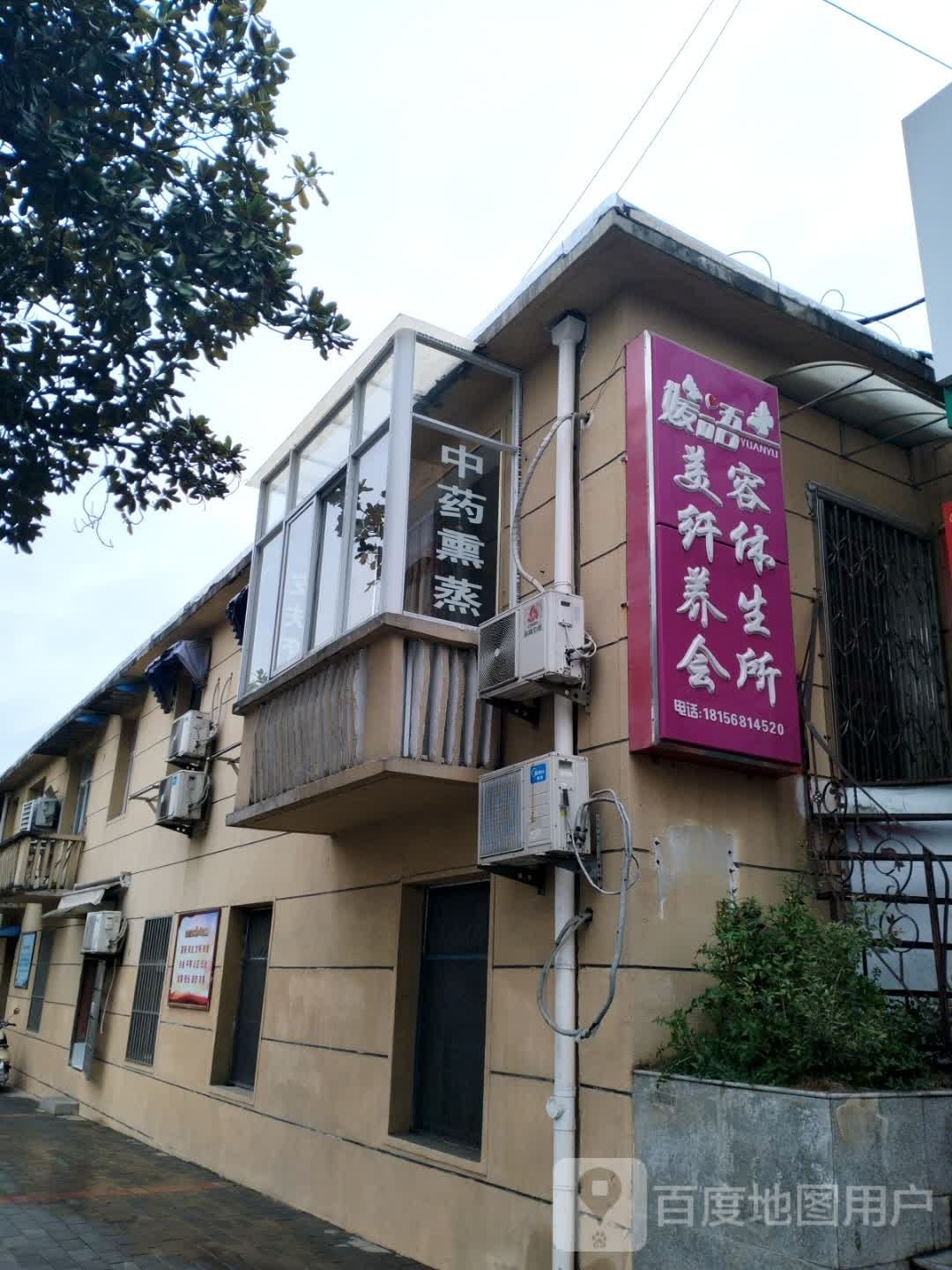 媛语美容纤体养生堂会所