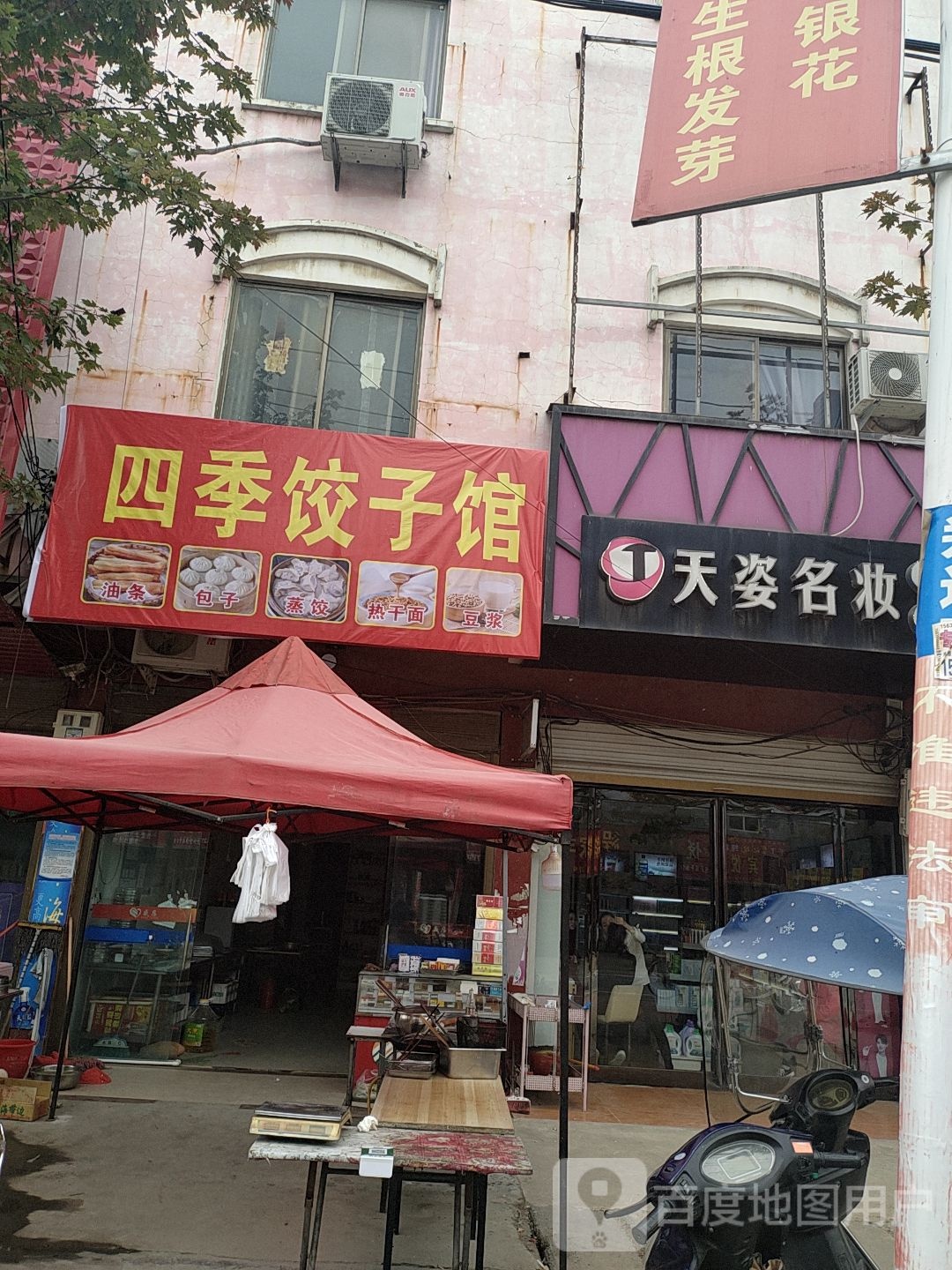 淮滨县防胡镇天姿名妆(和谐西路店)