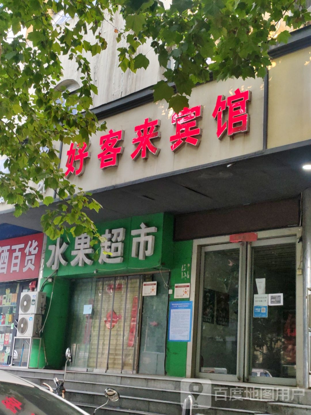 水果超市(杜岭街店)