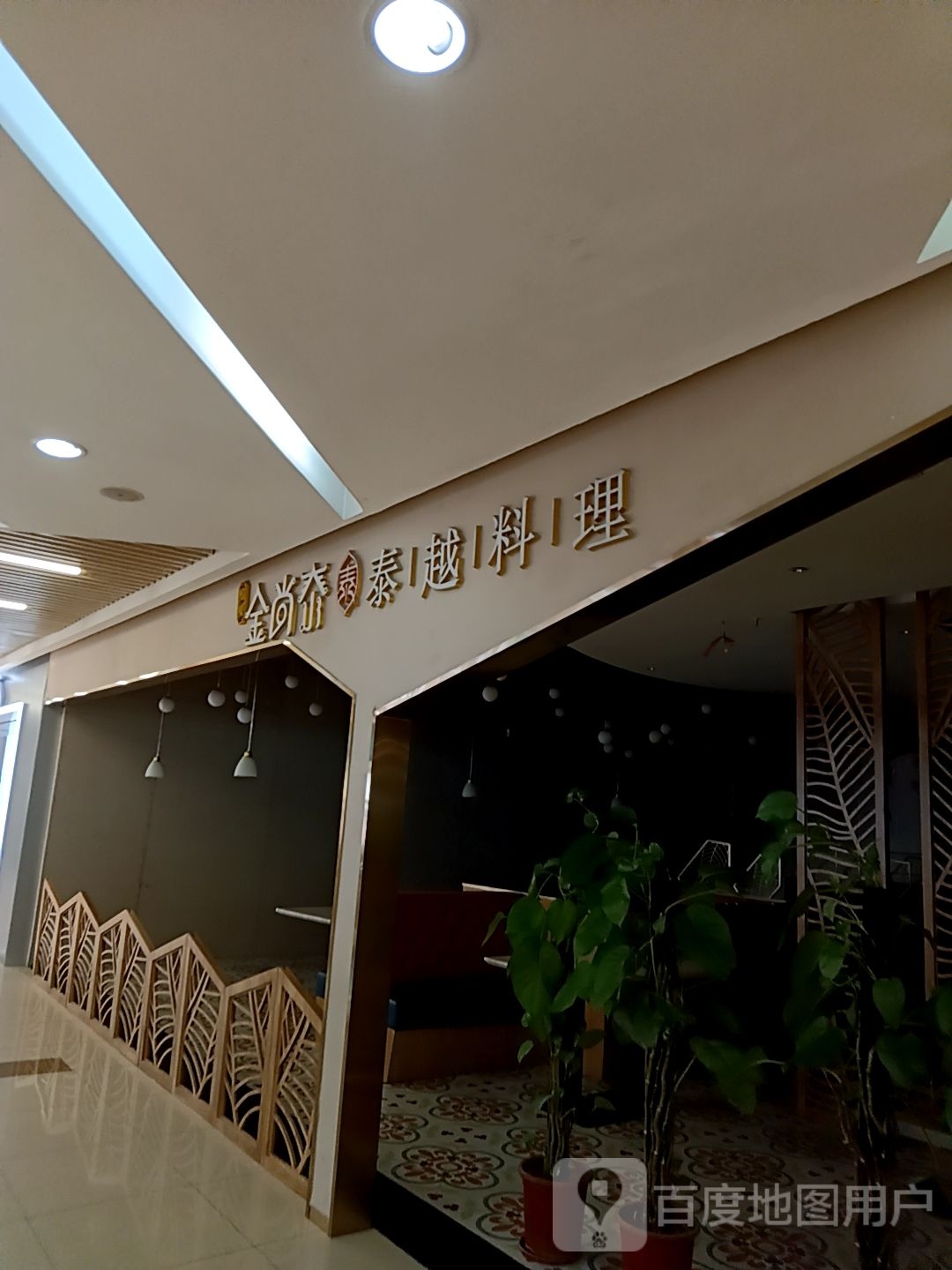 金尚泰泰越料理