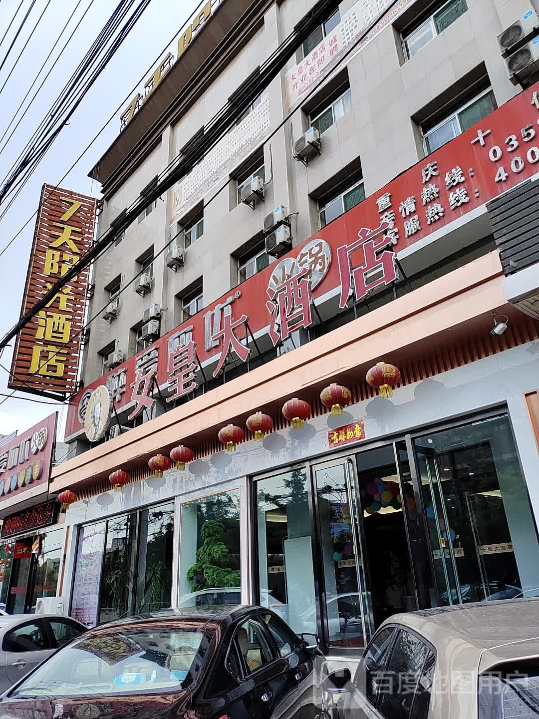 女黄大酒店