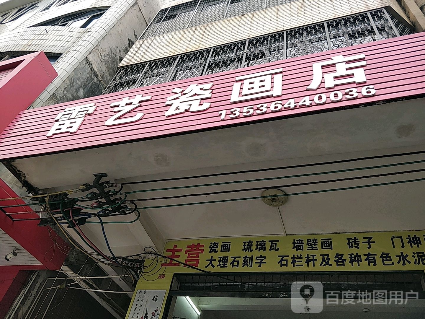 雷艺瓷画店