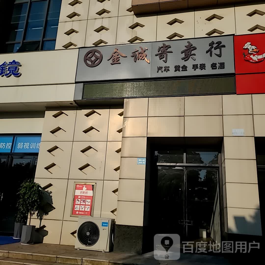 金诚寄卖行(许昌亨源通新田360广场店)