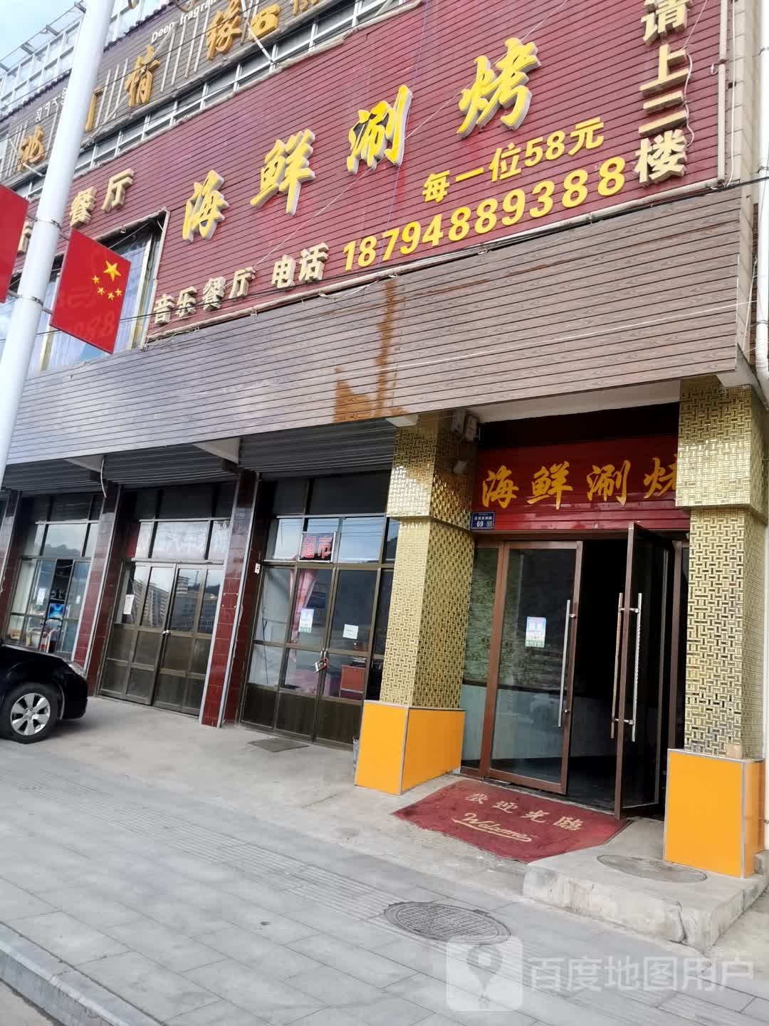 海先涮烤音乐餐厅