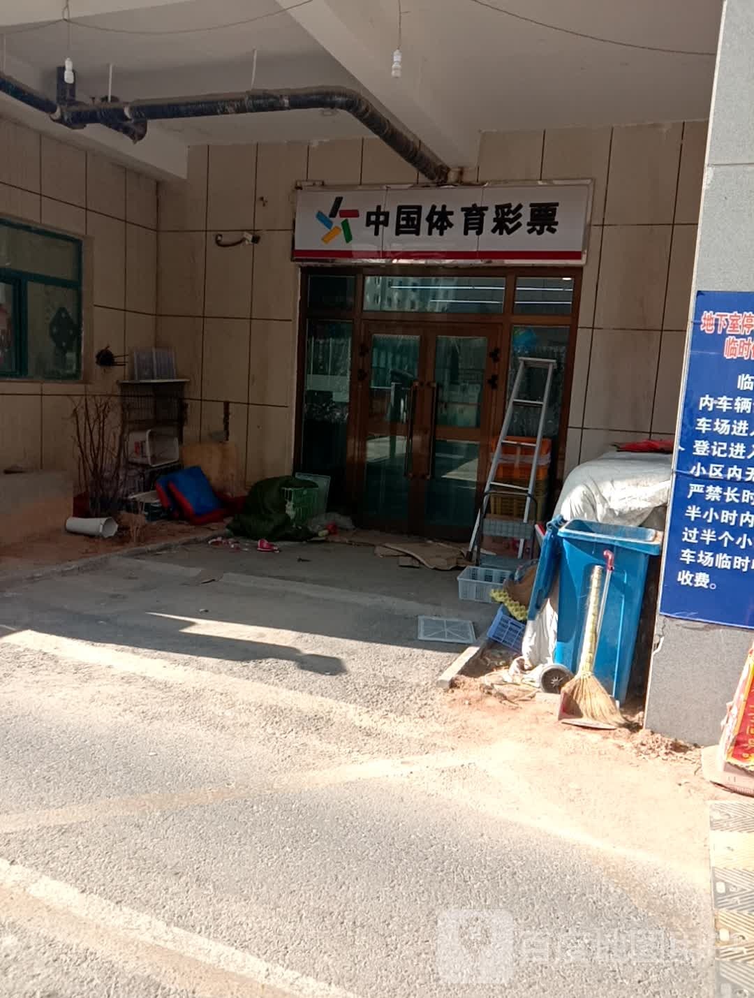 中国县体彩票(昆仑大道西段店)