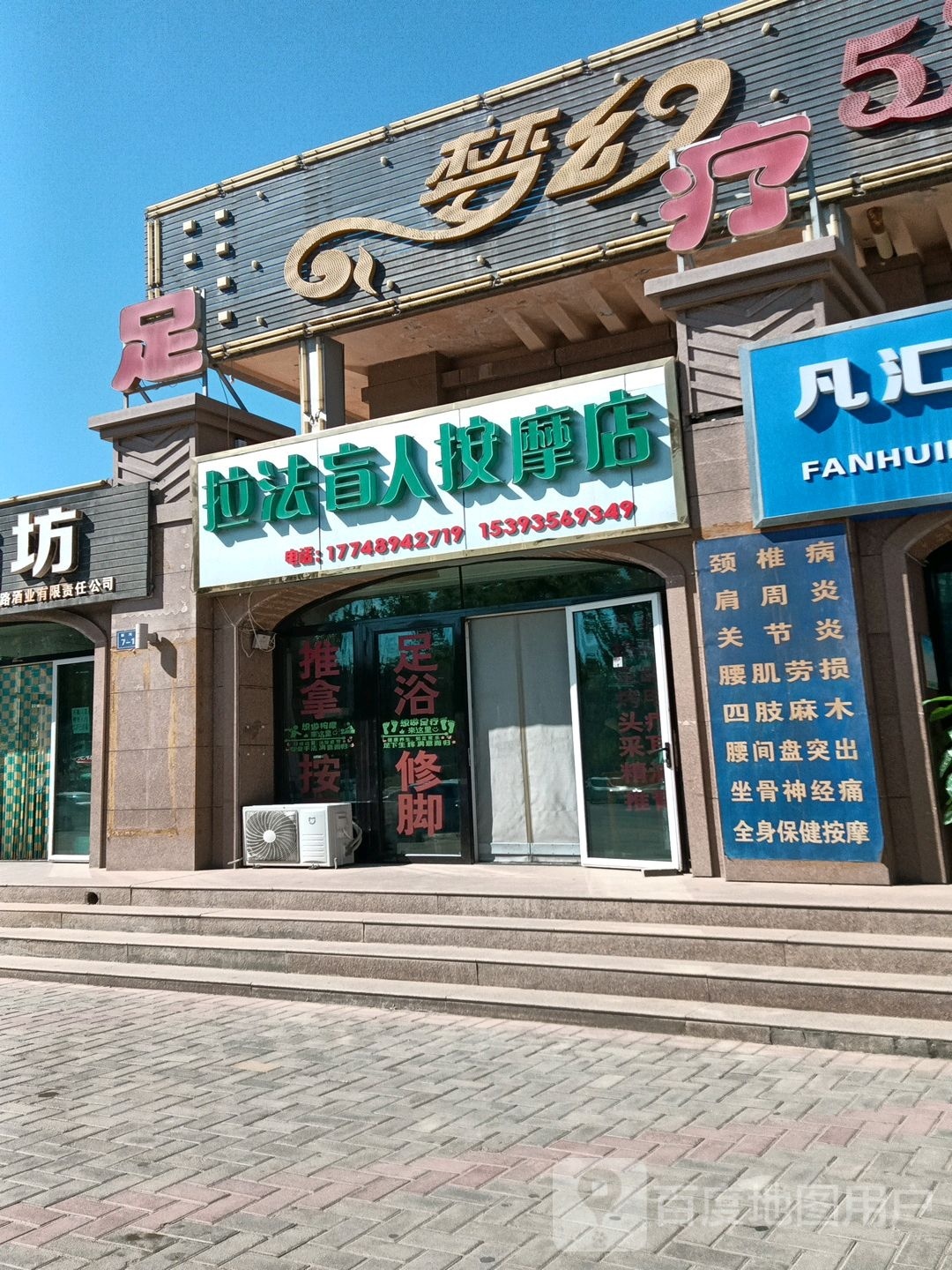 拉法盲人按摩店