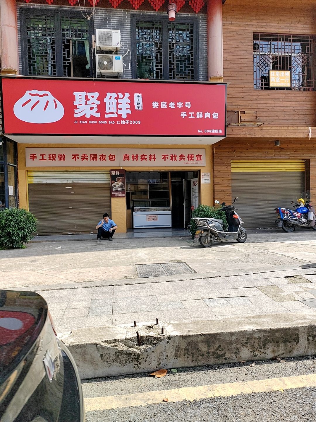 聚鲜(中兴桥店)