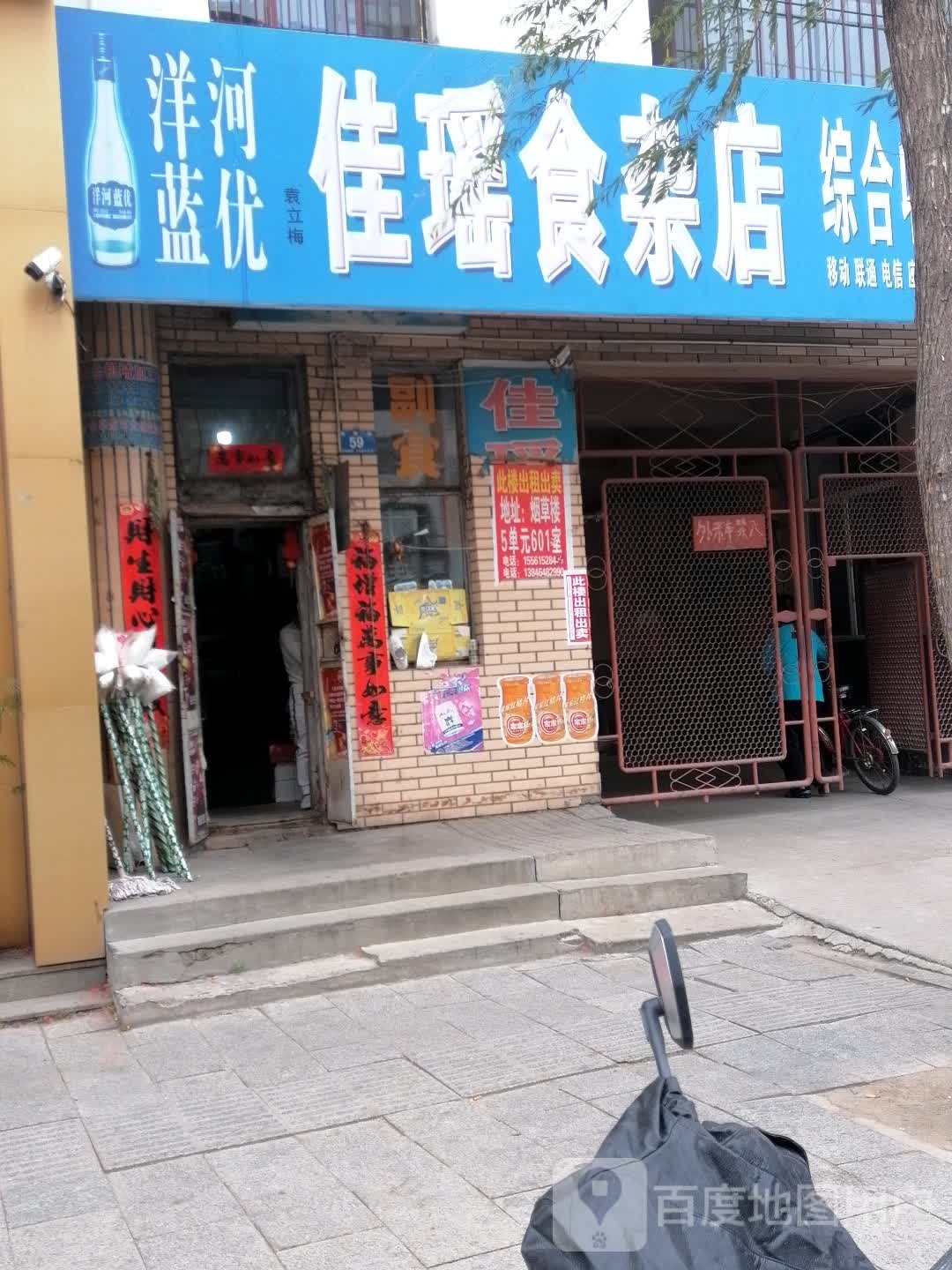 佳瑶食杂店