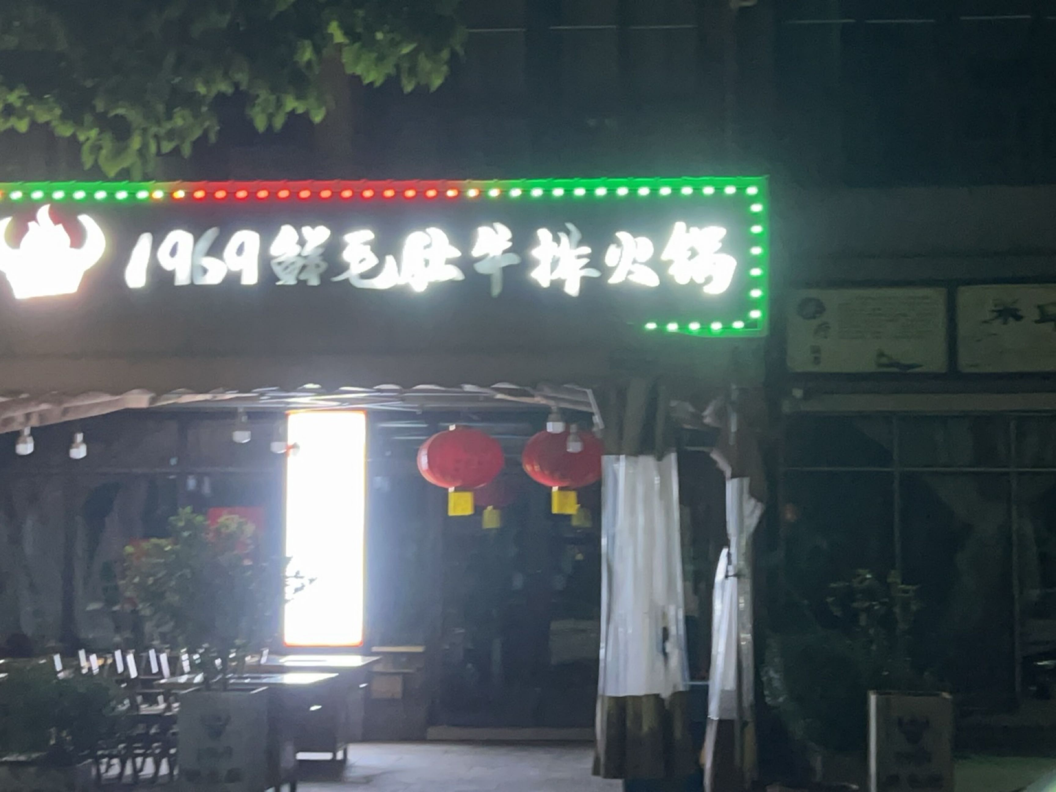 1969鲜毛肚牛排火锅(龙岭华府店)