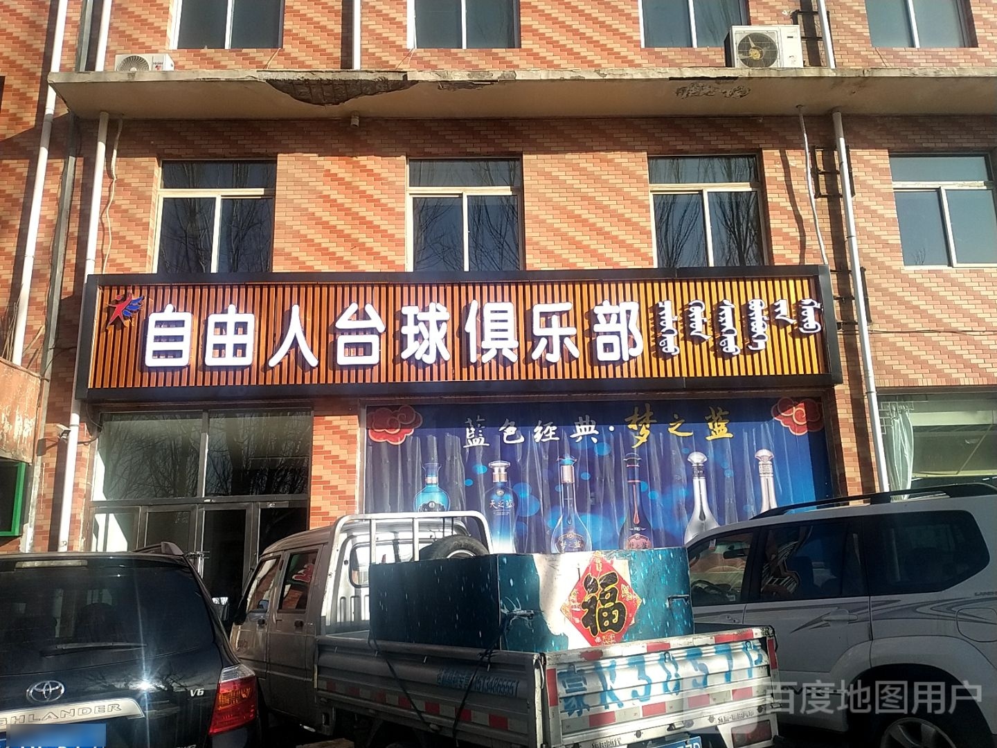 自由人台球俱乐部