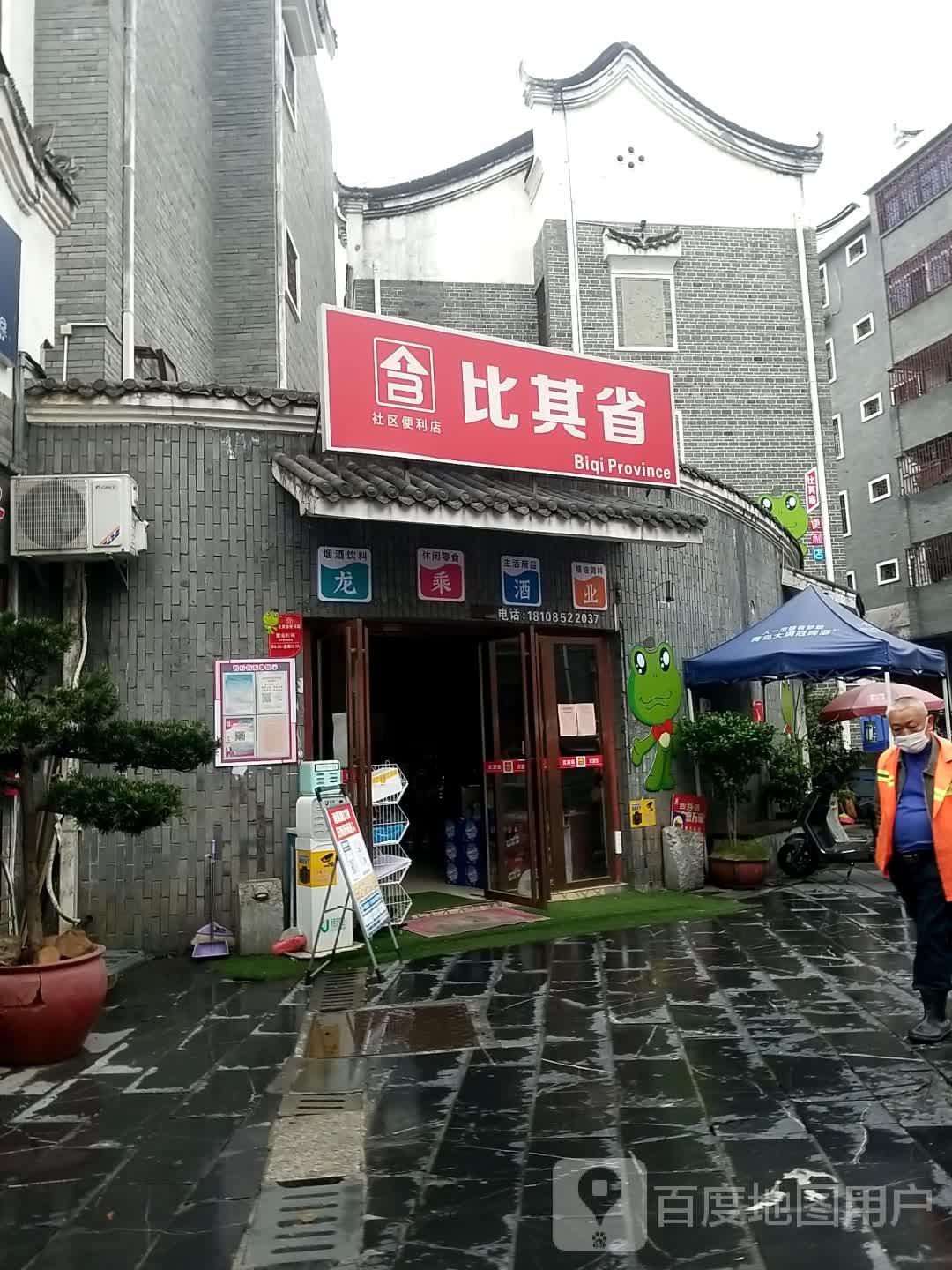 比其省社区便利店