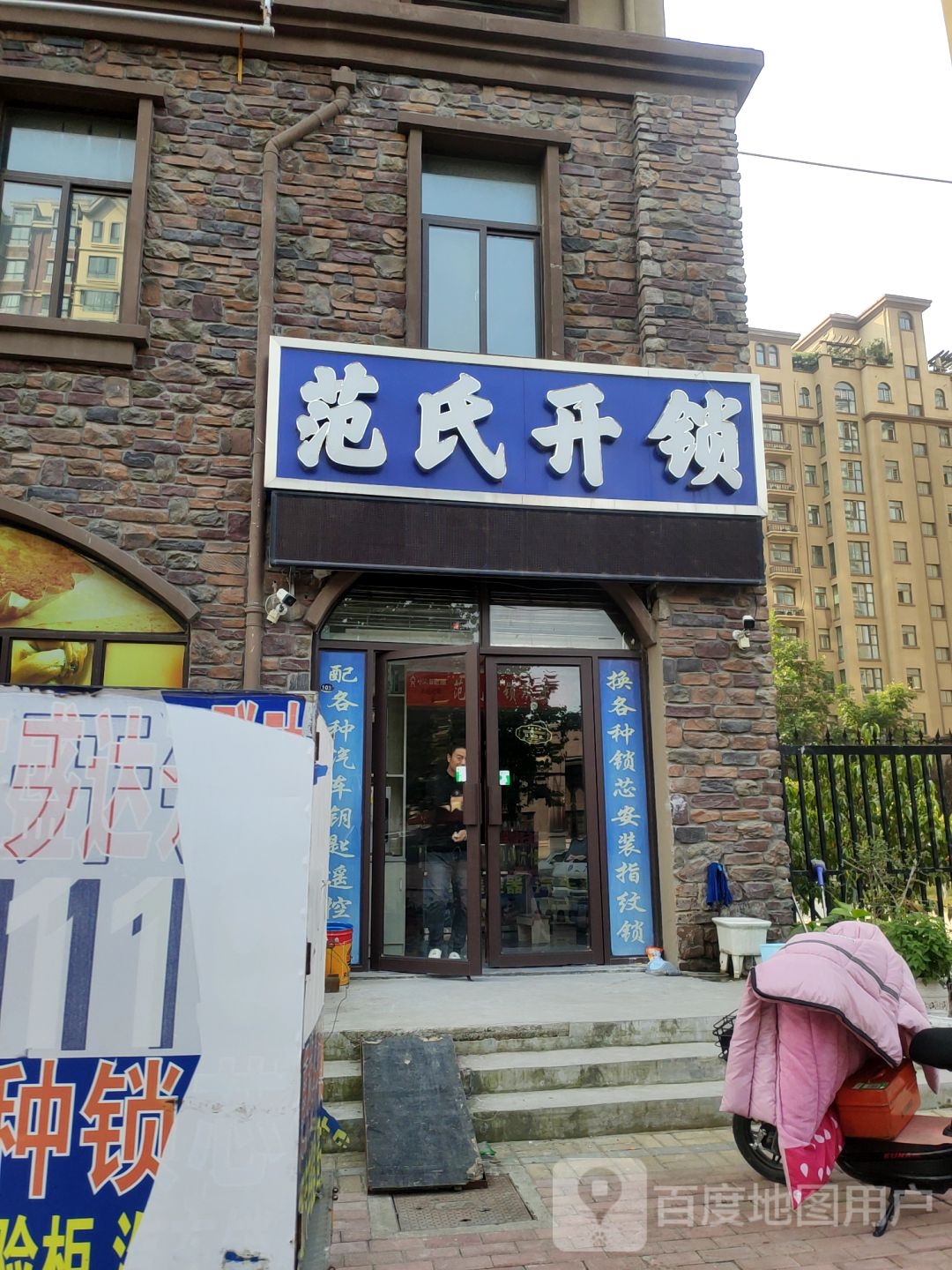 范氏开锁