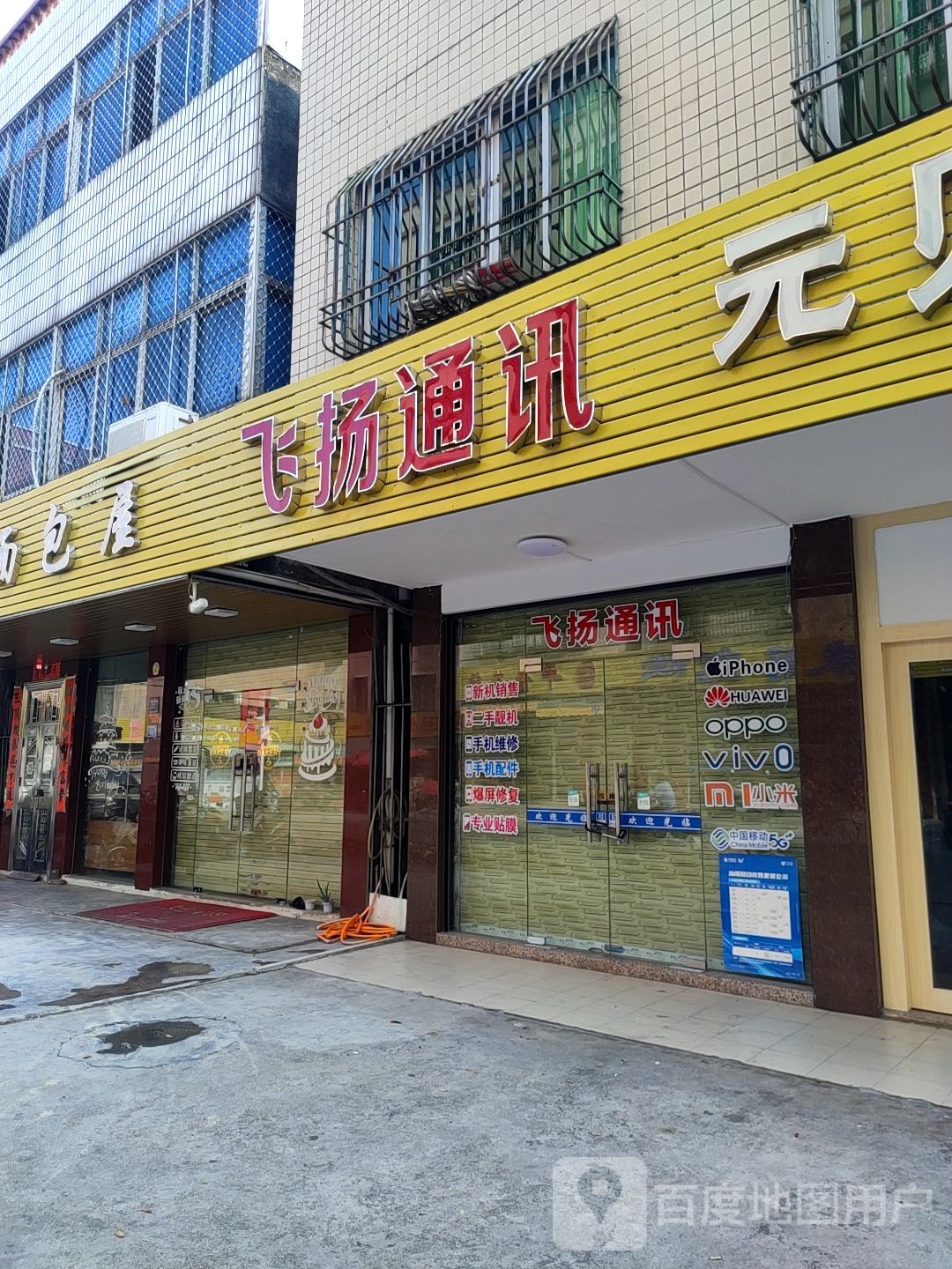 飞扬通讯(赤山路店)