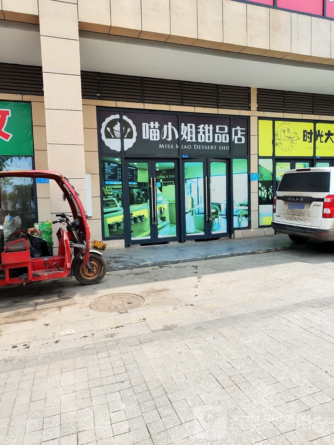 喵小姐甜品店