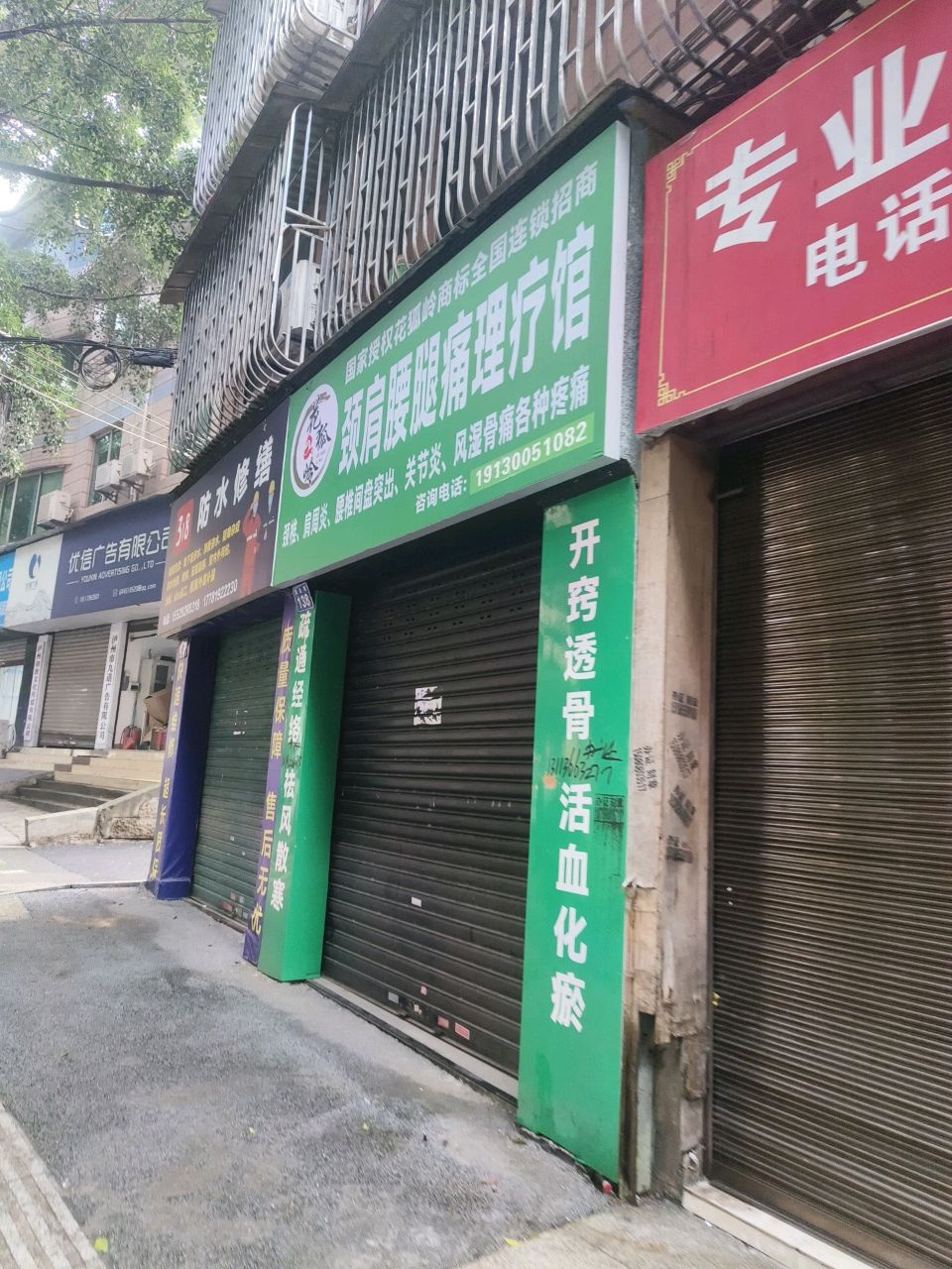 花狐岭颈肩腰腿疼痛店(莲花池店)