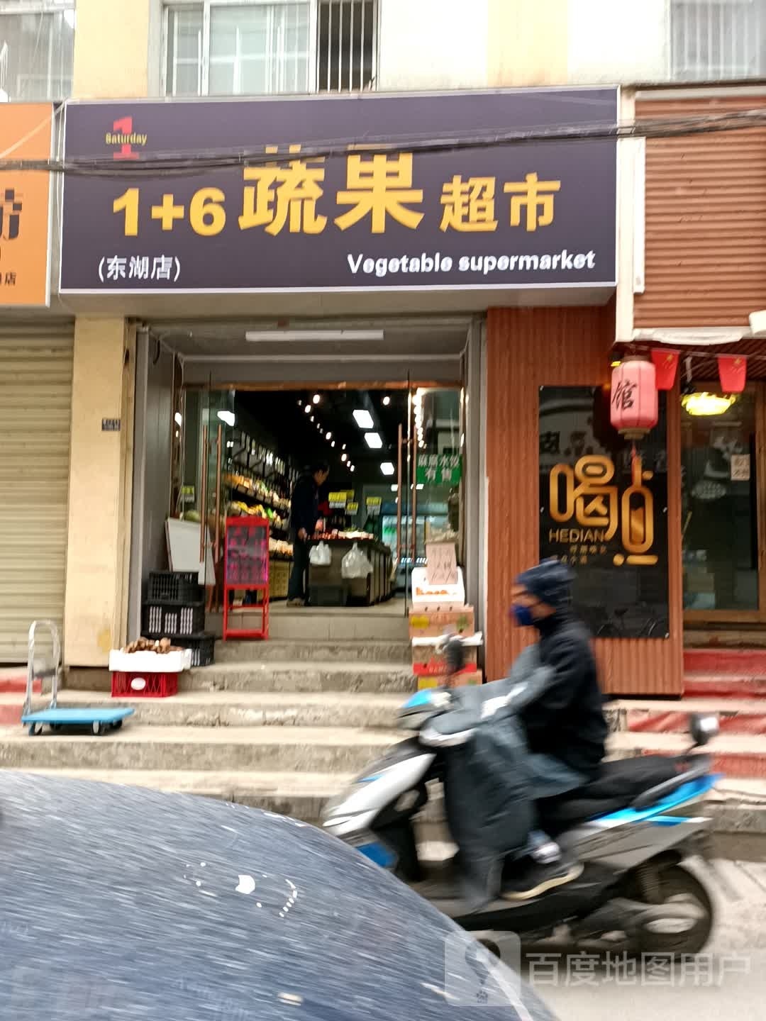 1+6蔬果超市(东湖点)