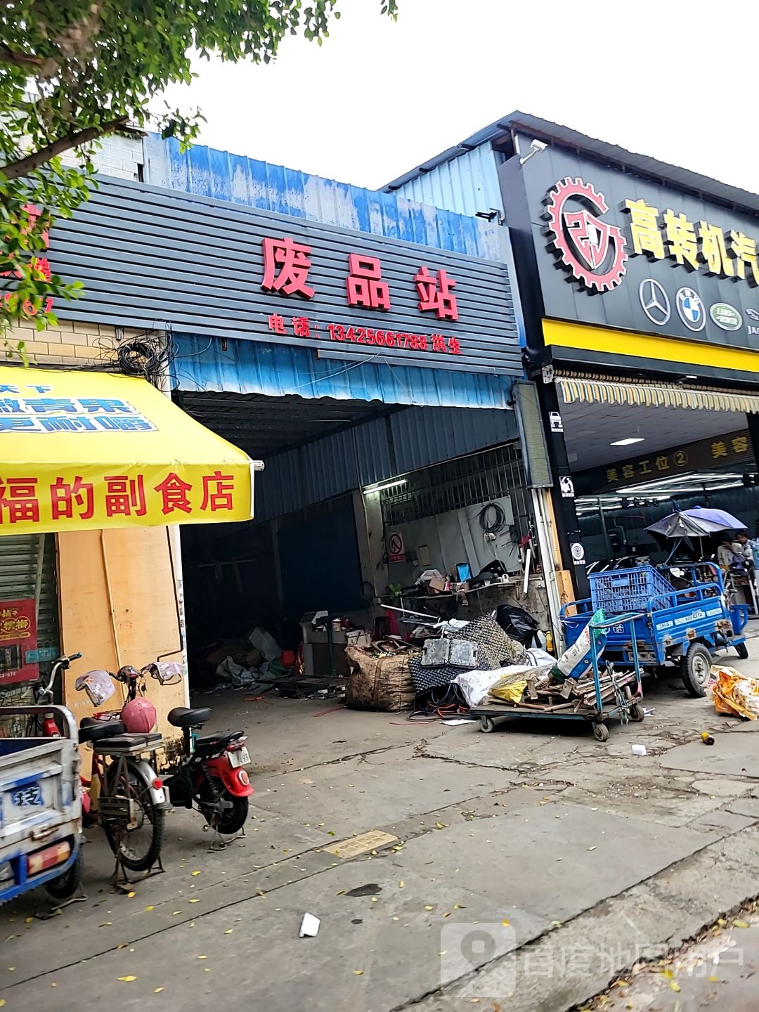 废品站