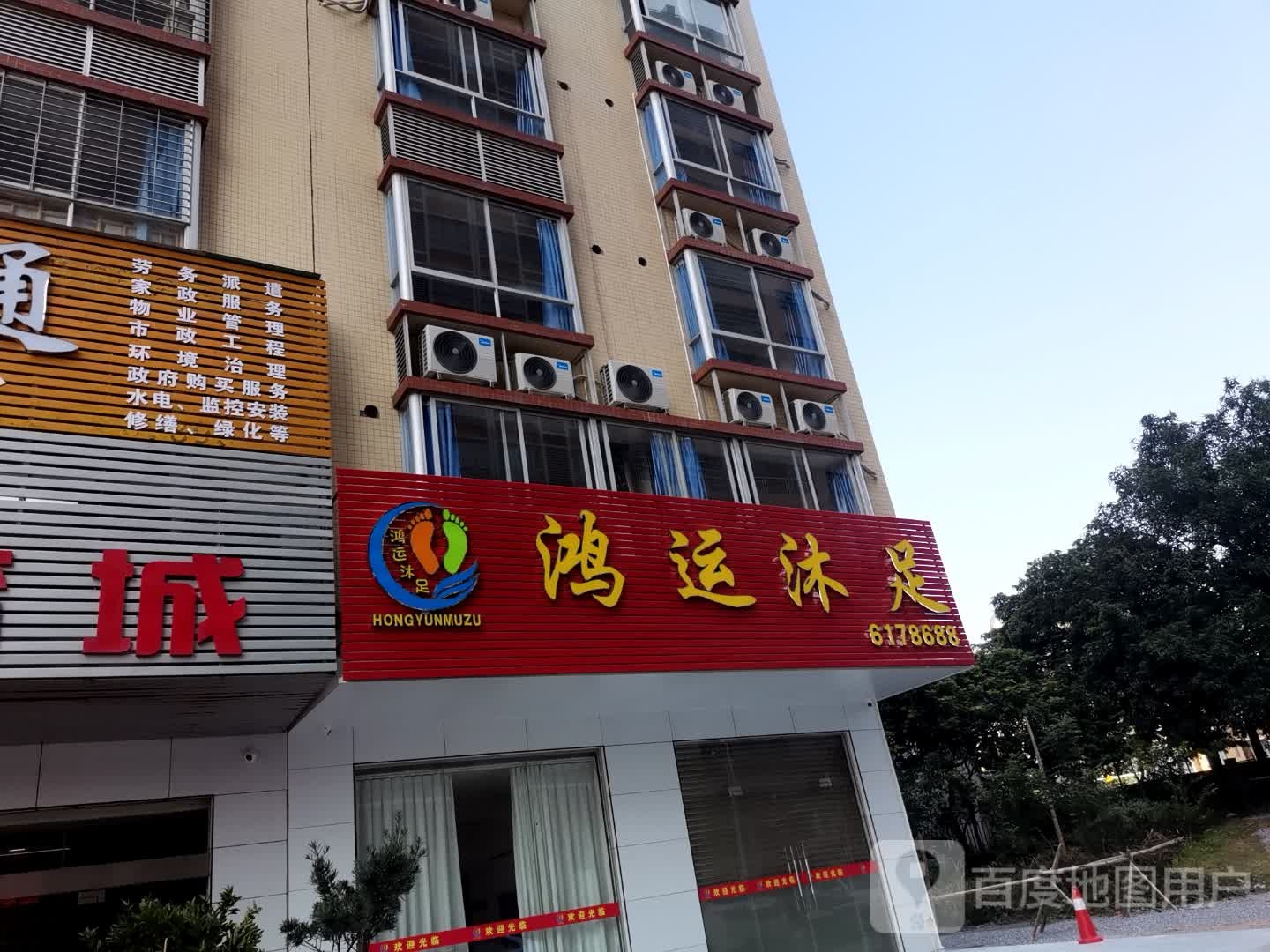 鸿运沐足(求知路店)