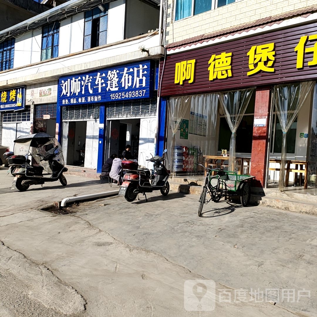 刘师兆汽车服务店