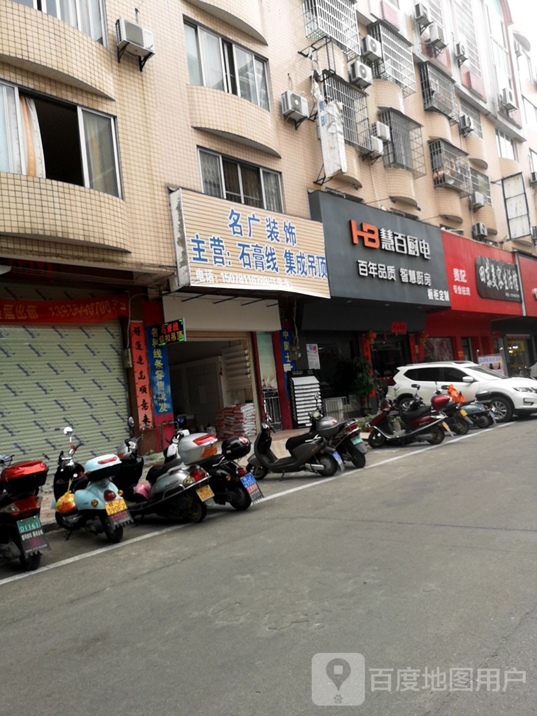 慧百厨电(西约街店)