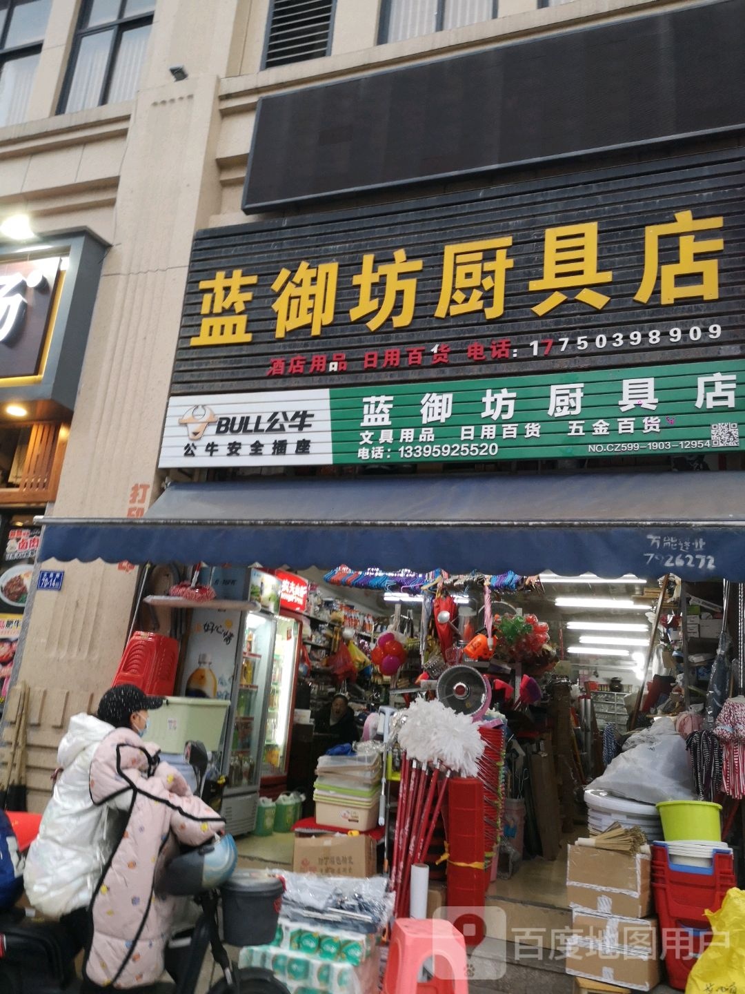 蓝御坊厨具店