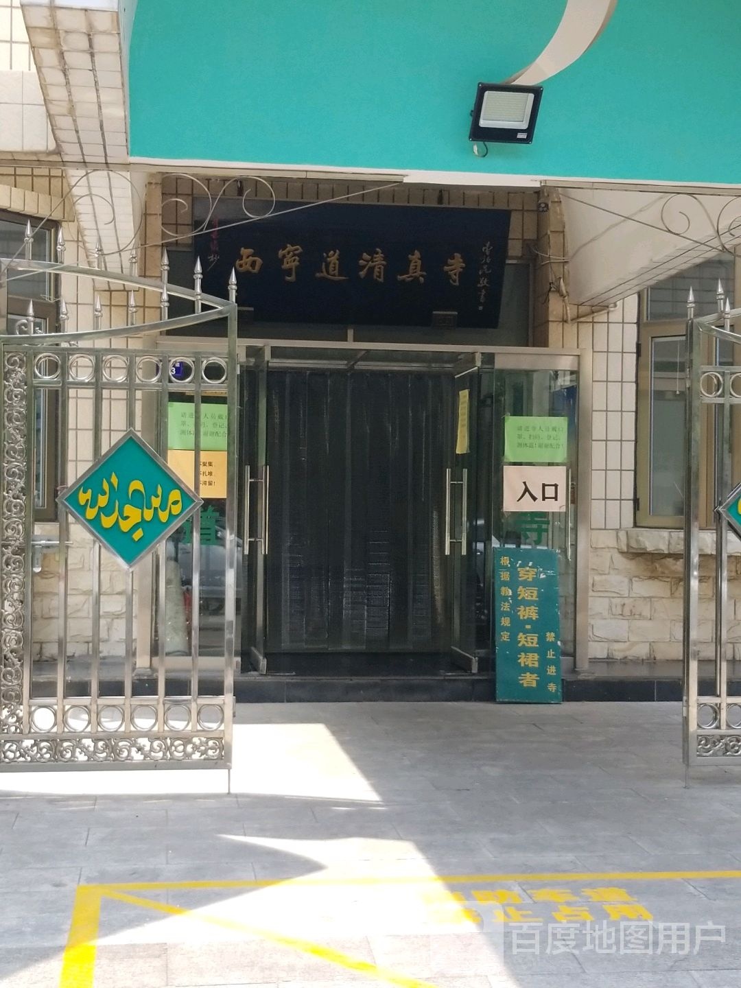 天津市和平区西宁道清真寺