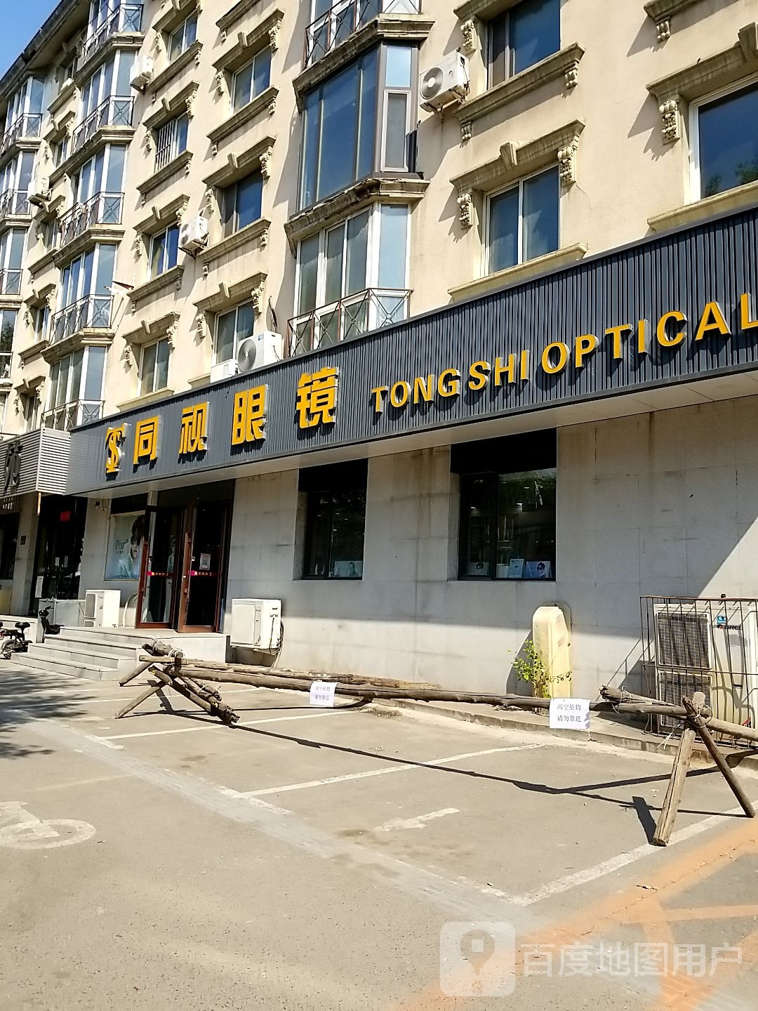同视眼镜(文化东路店)