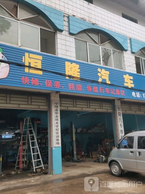 恒隆汽车维修