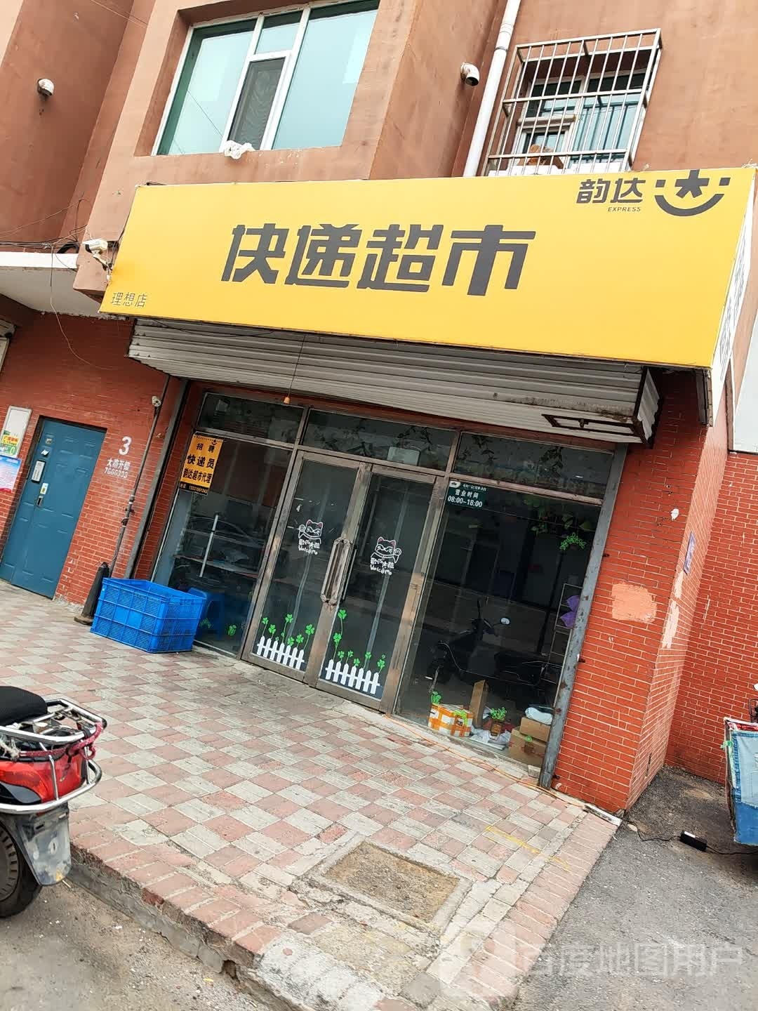 韵达快递超市(新市街店)