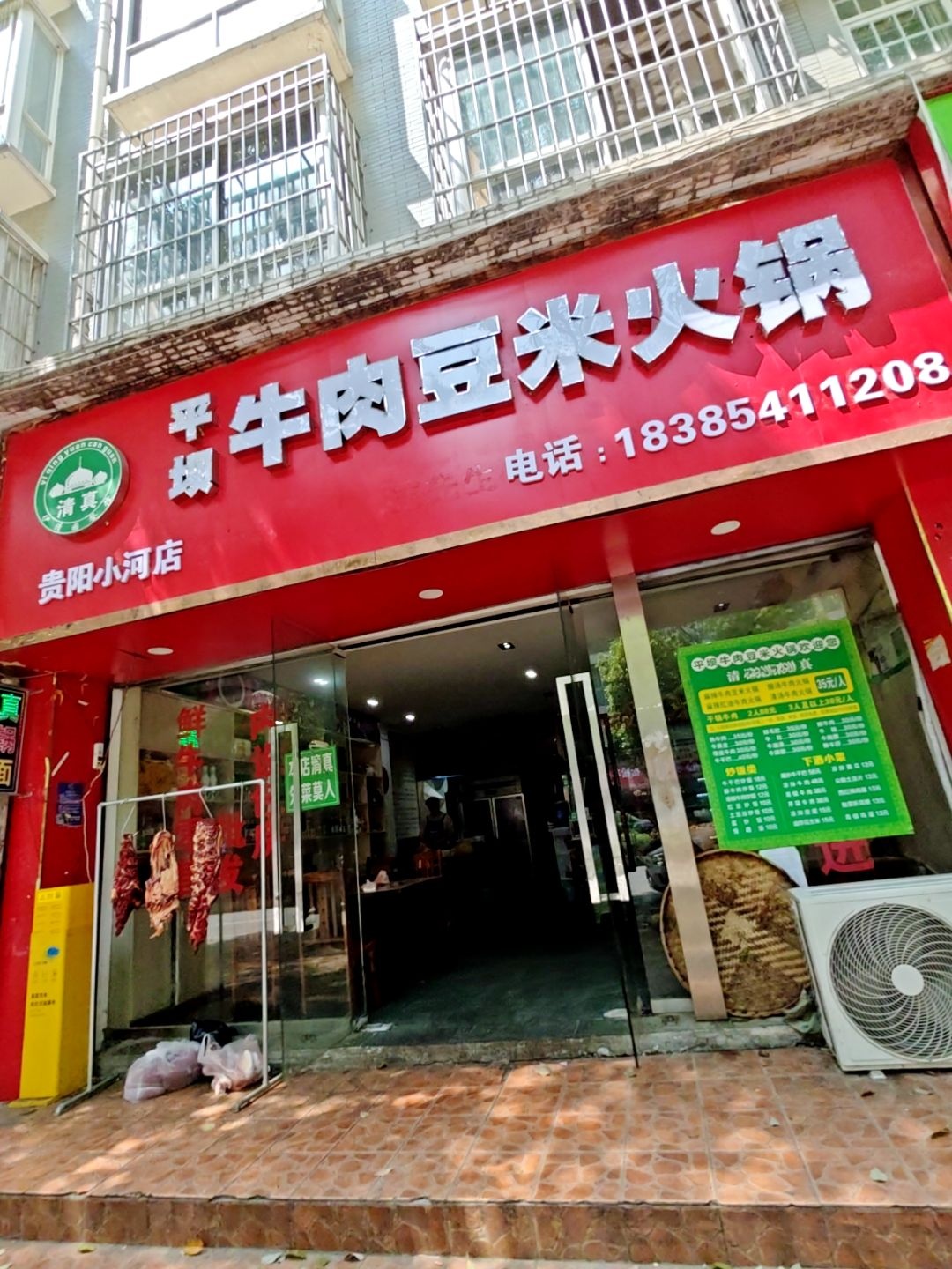 清真平坝牛肉豆米火锅(中兴世家西区店)