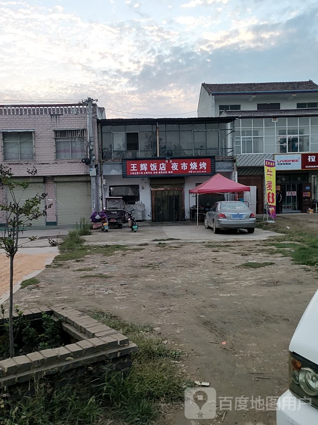 王辉清真饭店夜市烧烤