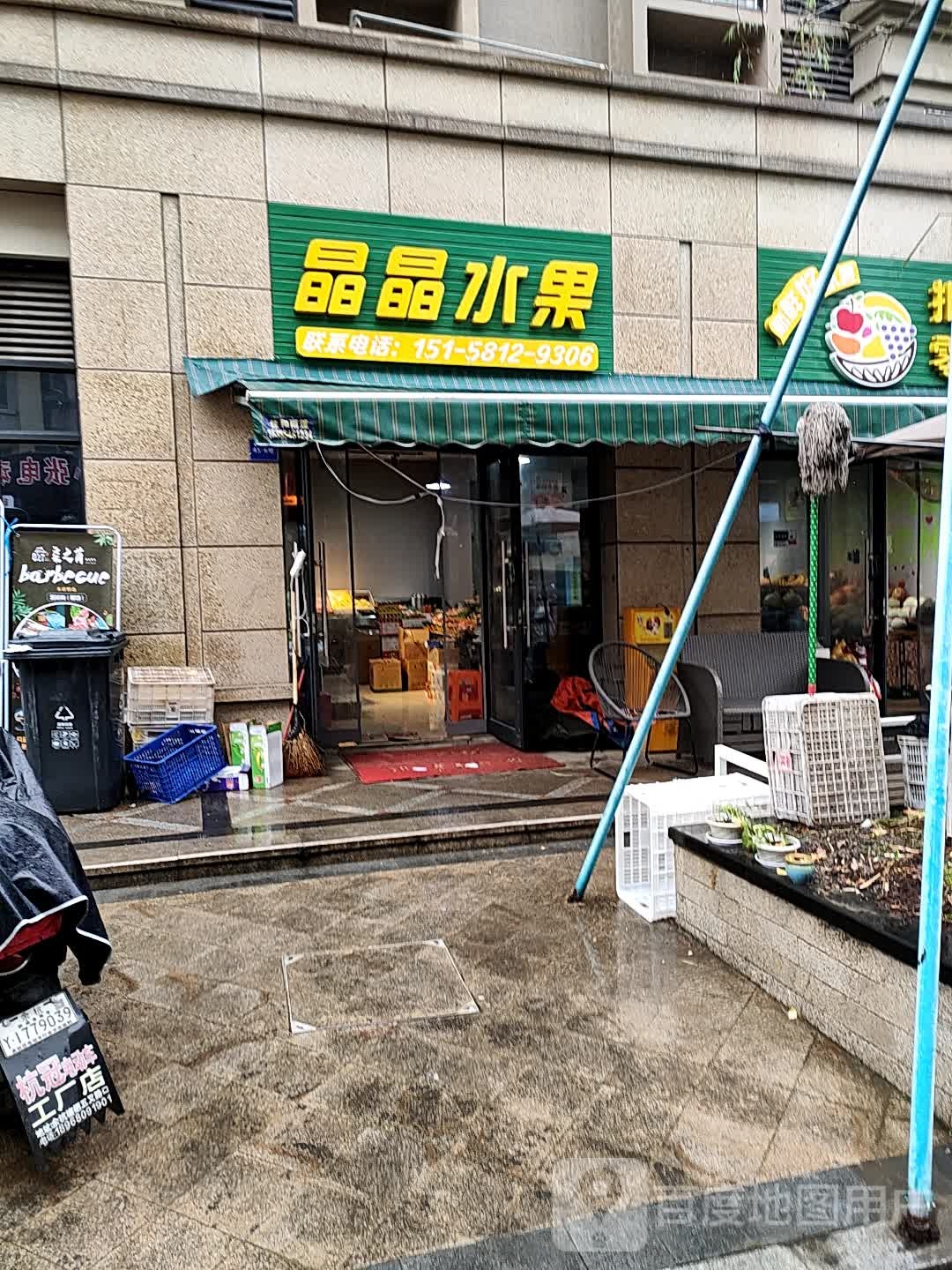 晶晶水果