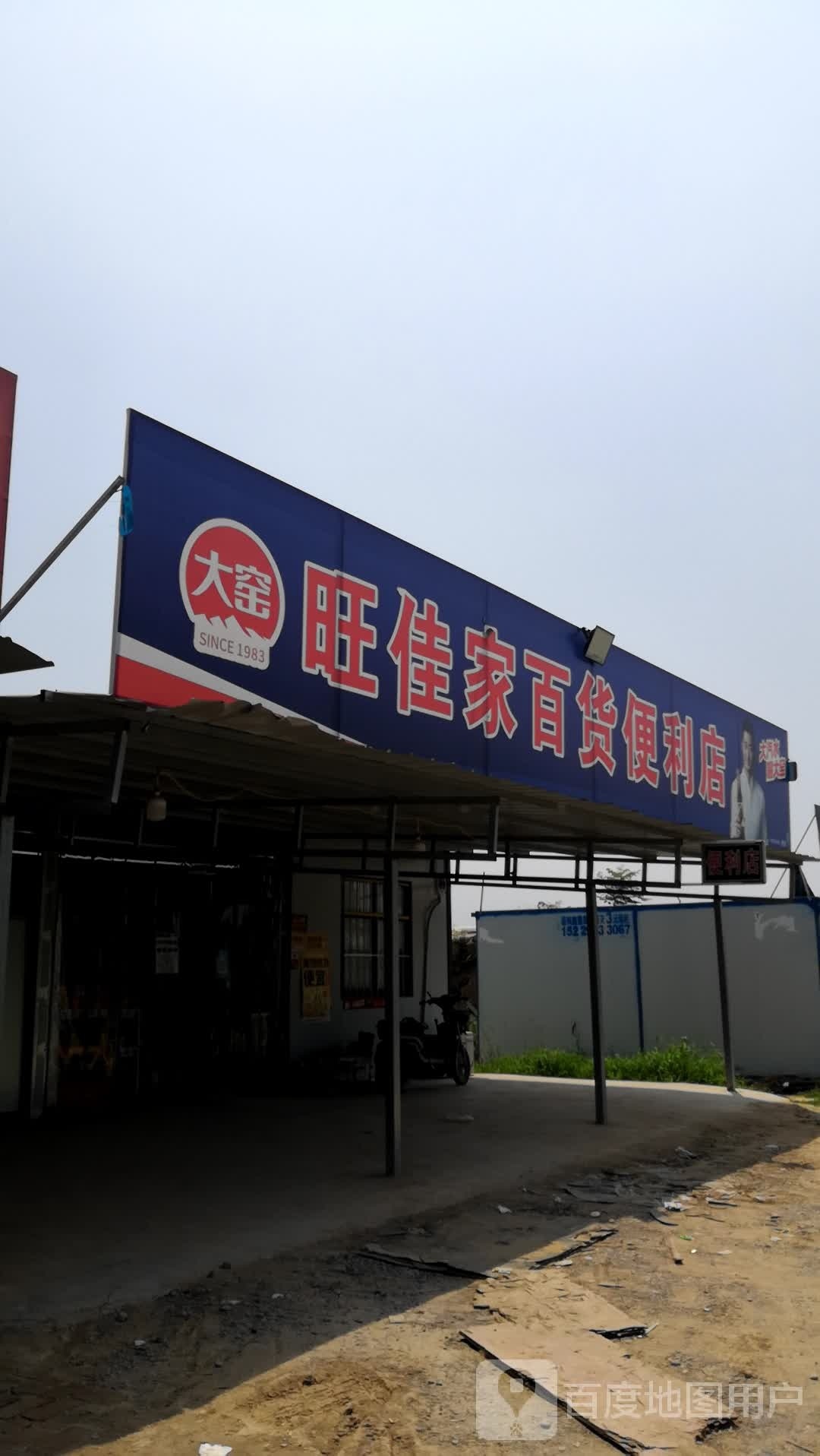 旺佳家百货便利店